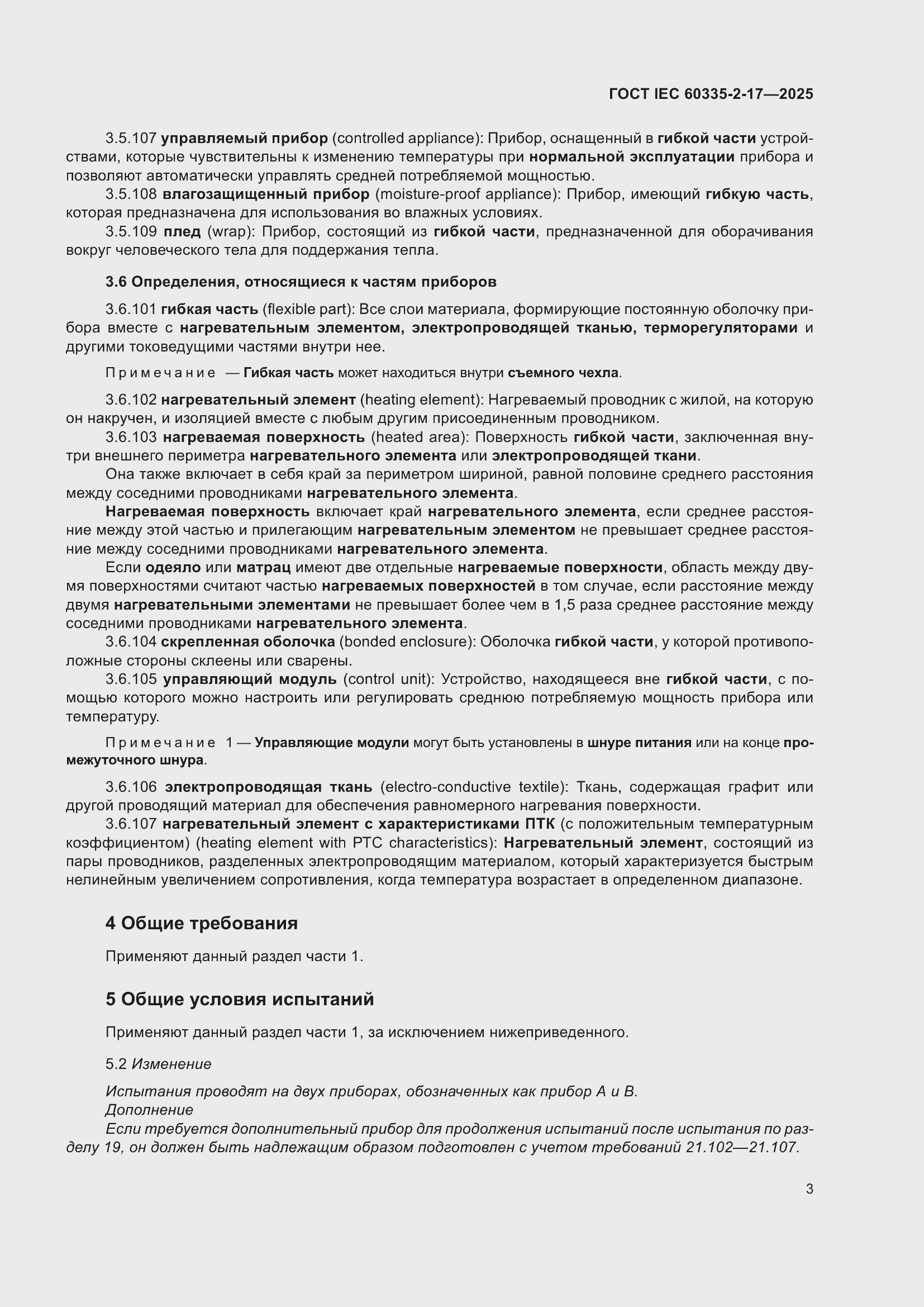 ���� IEC 60335-2-17-2025. �������� 9