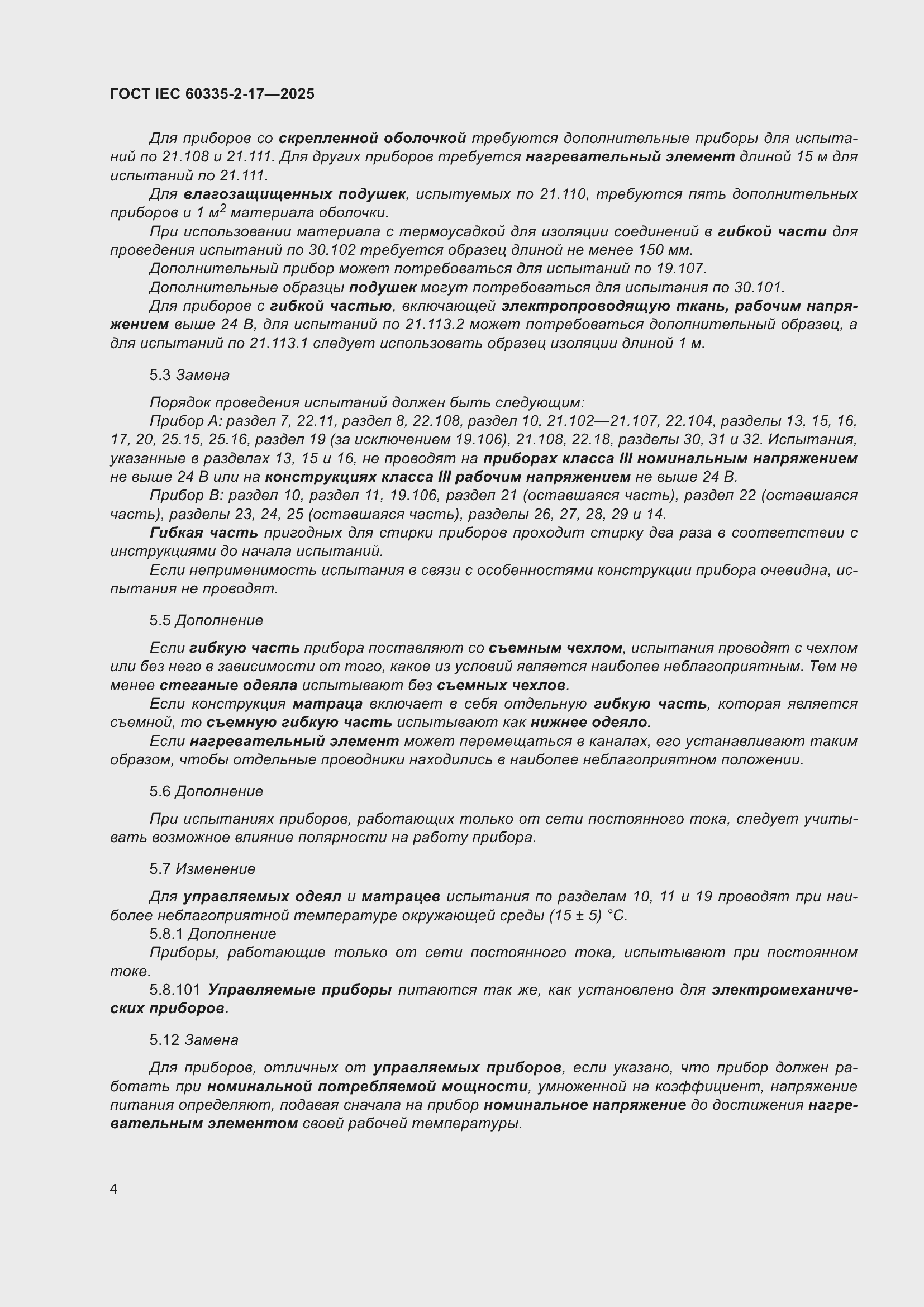 ���� IEC 60335-2-17-2025. �������� 10