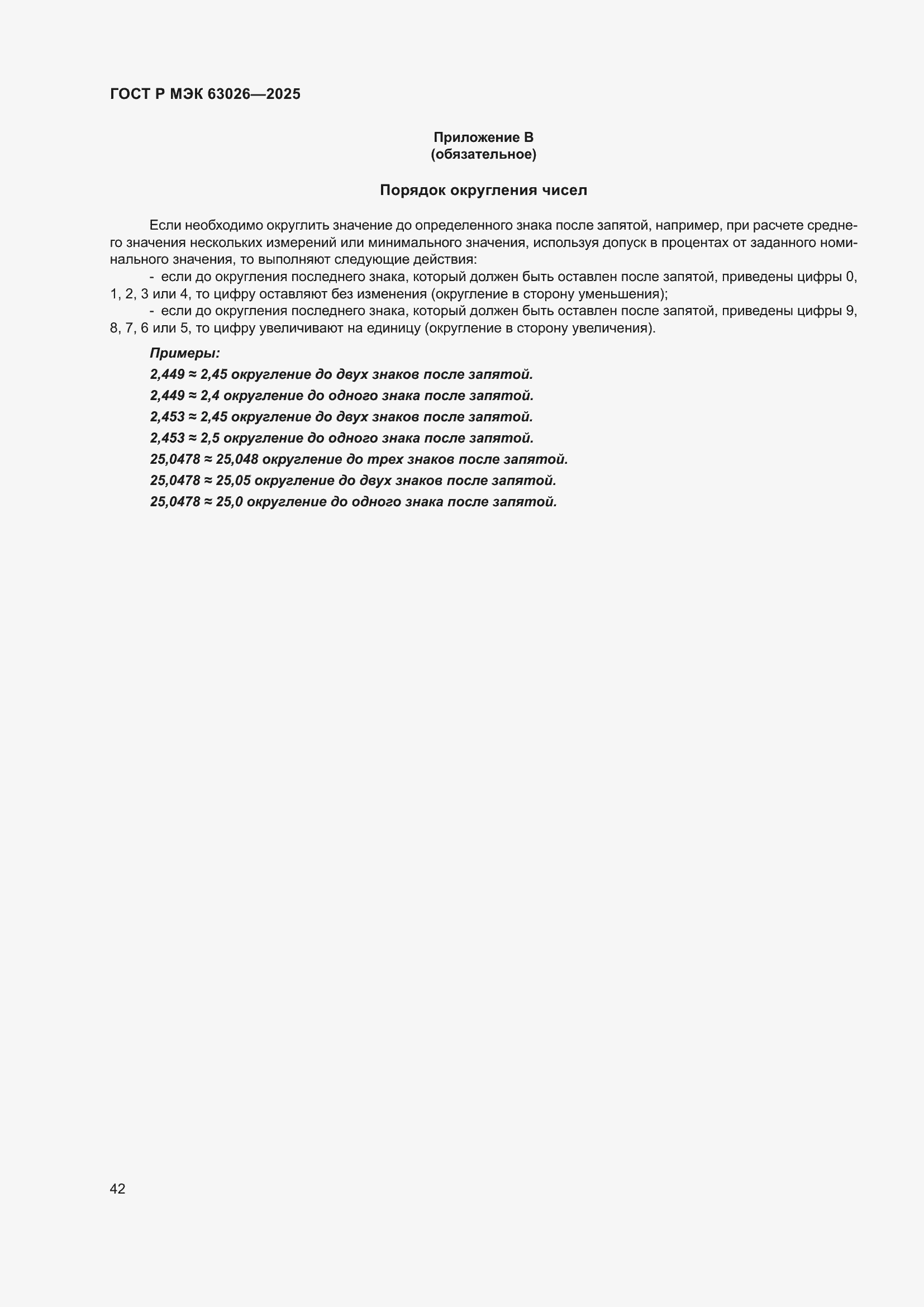 ���� � ��� 63026-2025. �������� 46