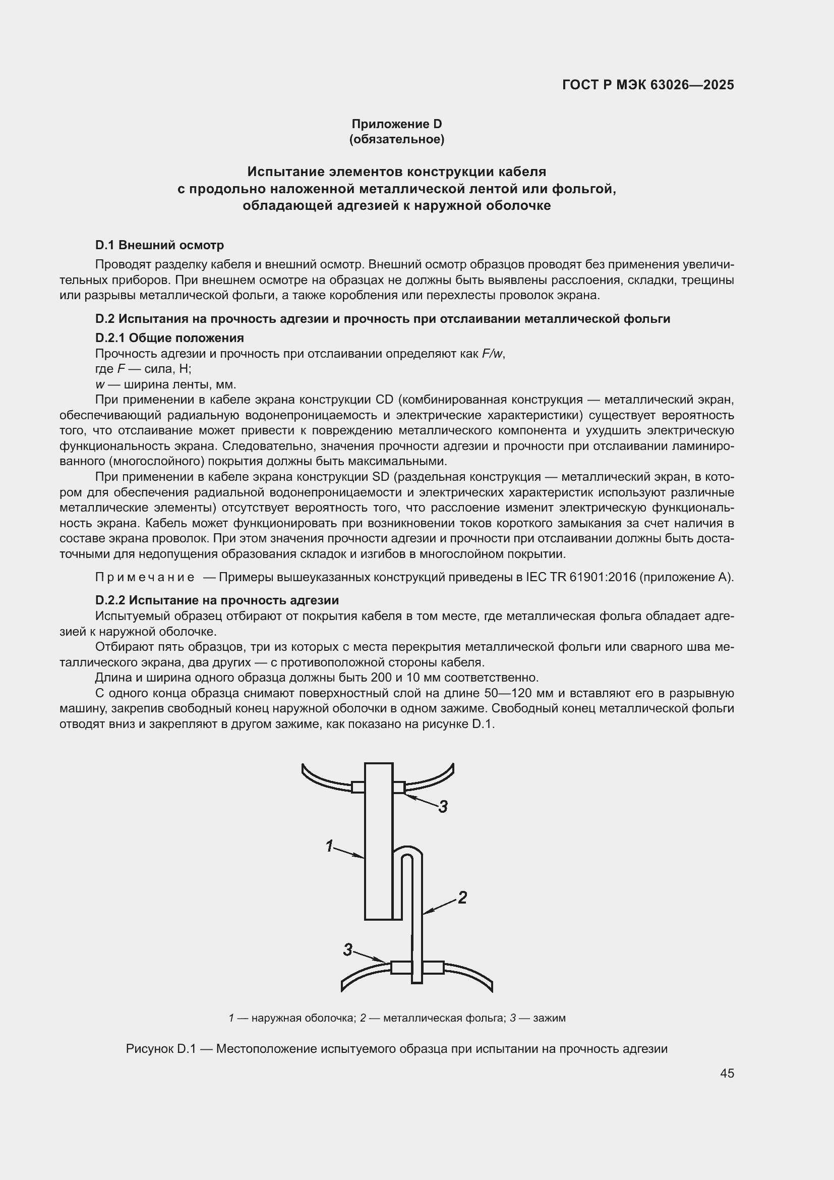���� � ��� 63026-2025. �������� 49