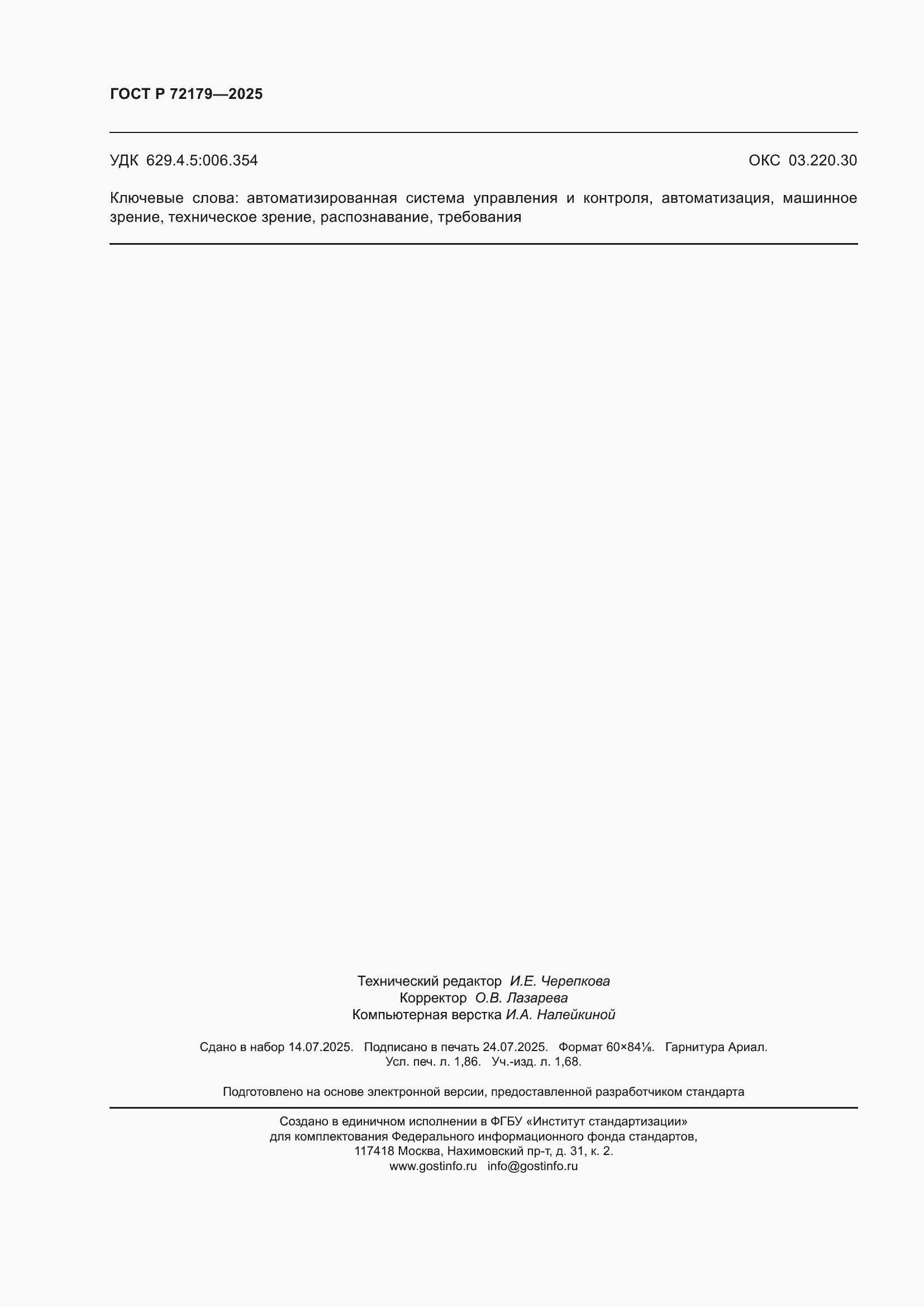 ���� � 72179-2025. �������� 16