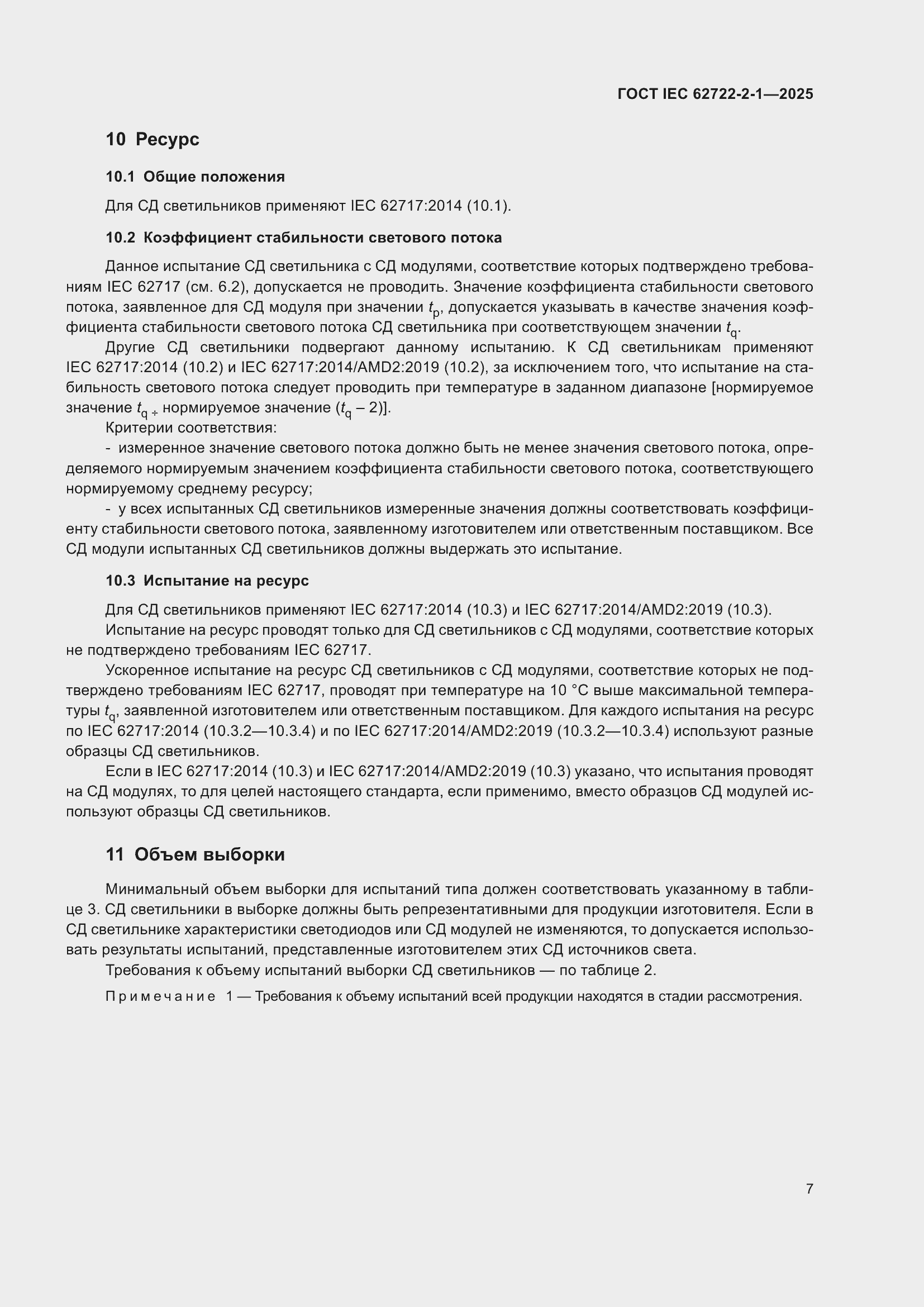 ���� IEC 62722-2-1-2025. �������� 11