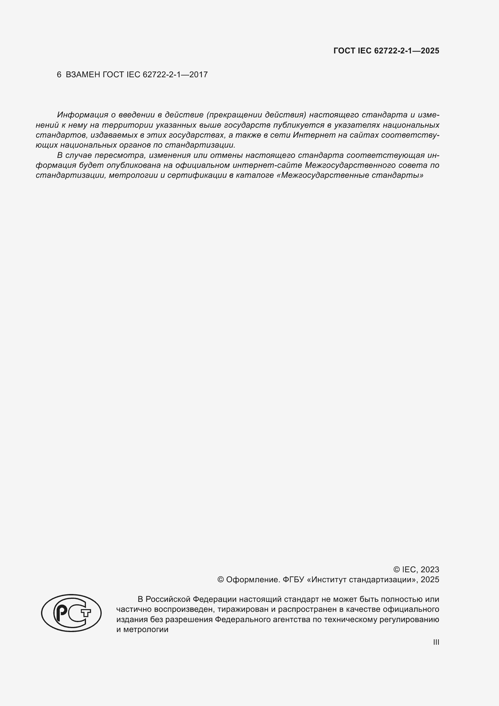 ���� IEC 62722-2-1-2025. �������� 3