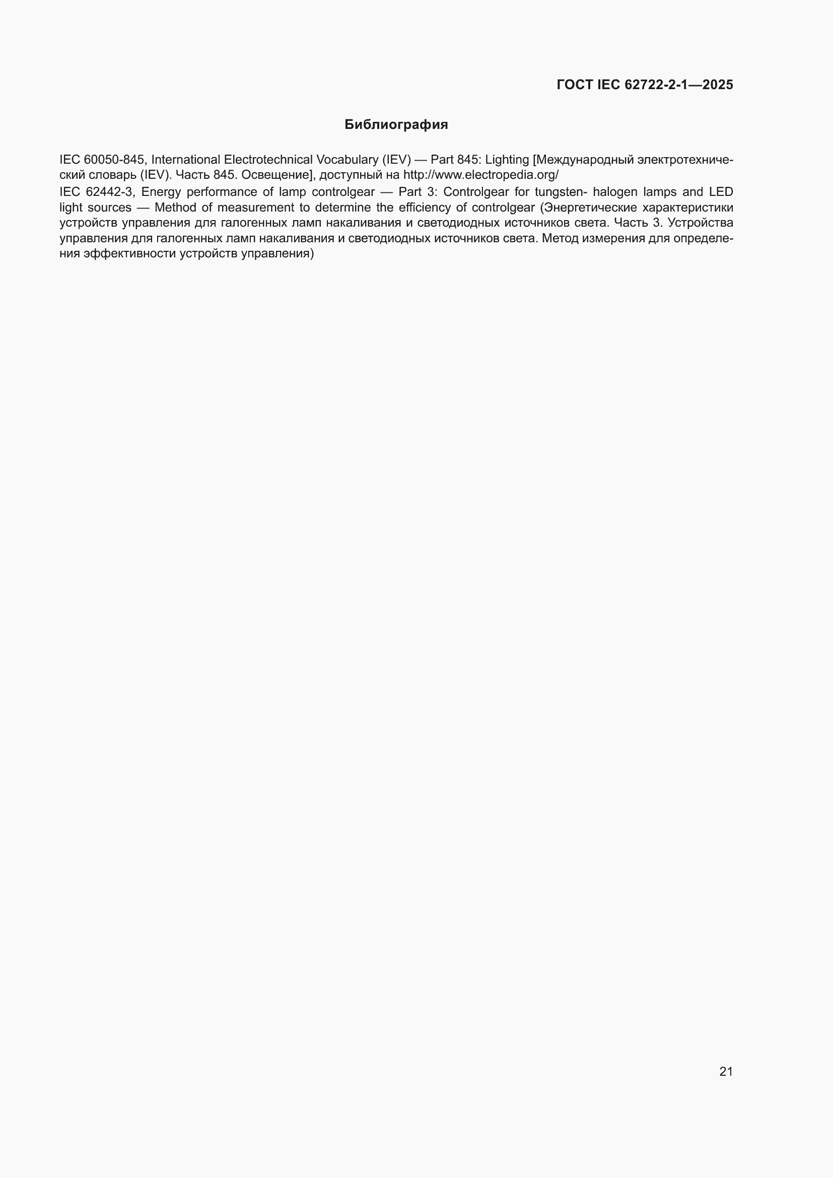 ���� IEC 62722-2-1-2025. �������� 25