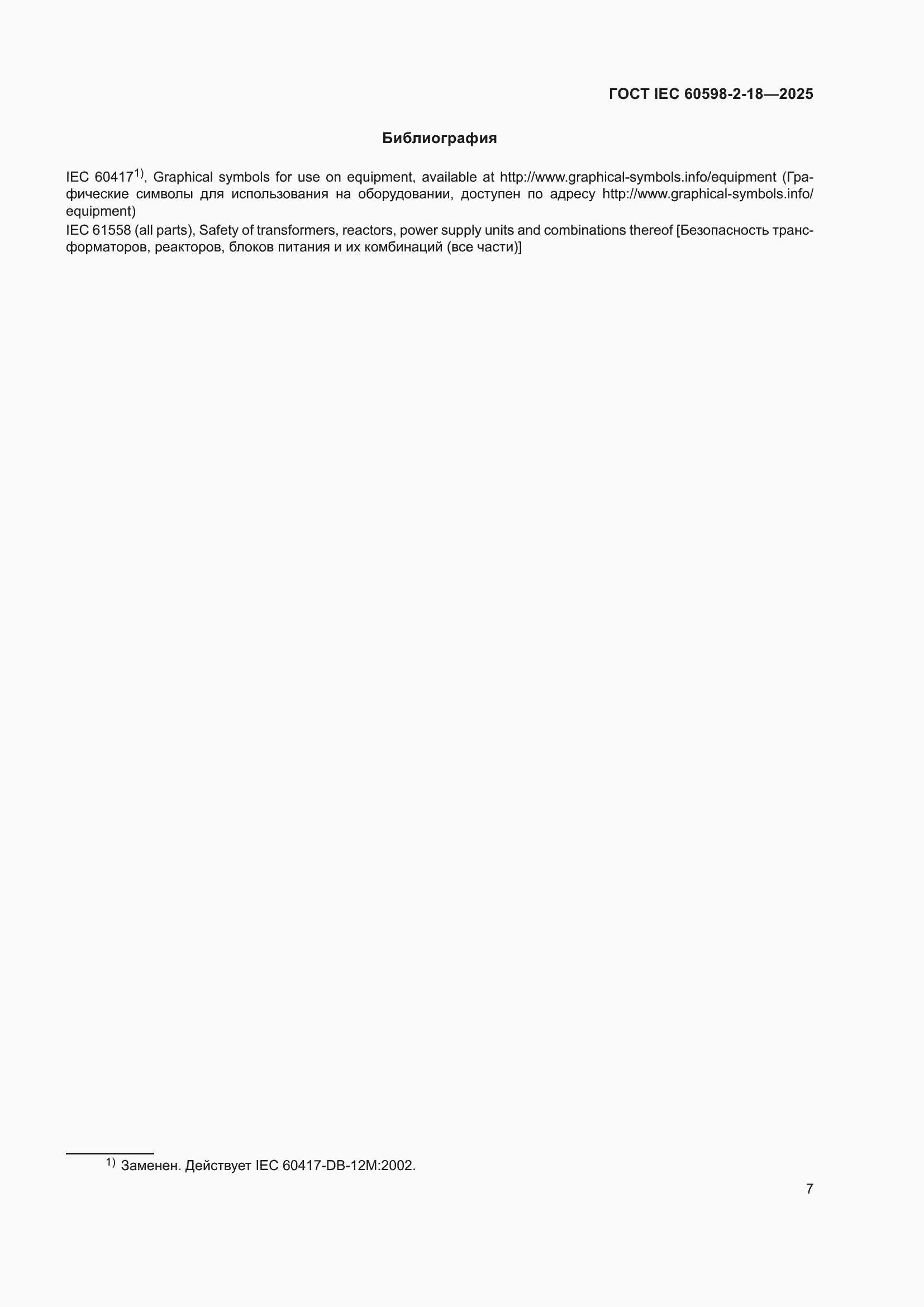 ���� IEC 60598-2-18-2025. �������� 11