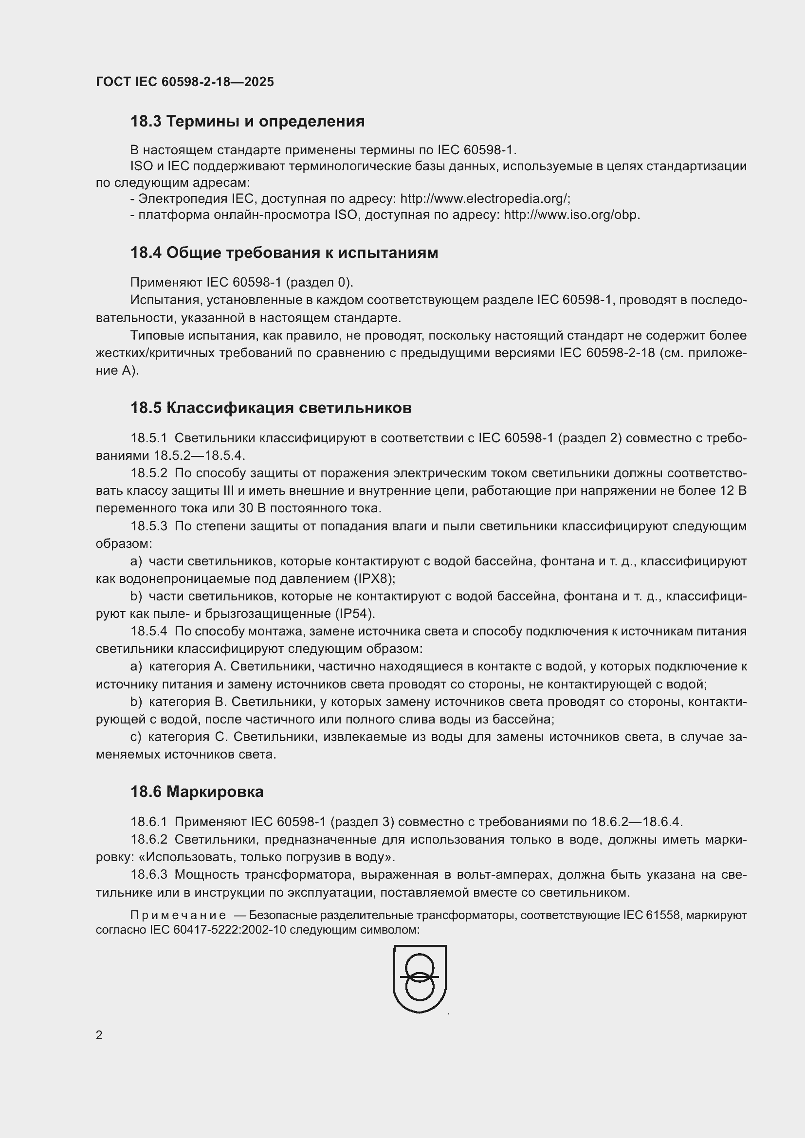 ���� IEC 60598-2-18-2025. �������� 6