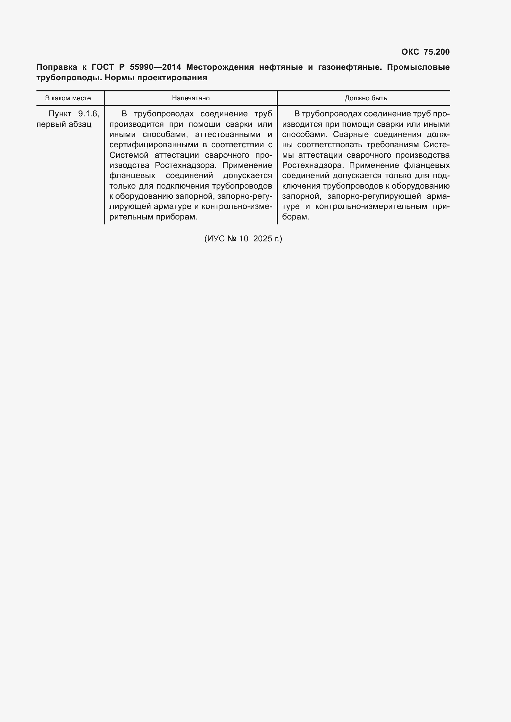 Поправка к ГОСТ Р 55990-2014