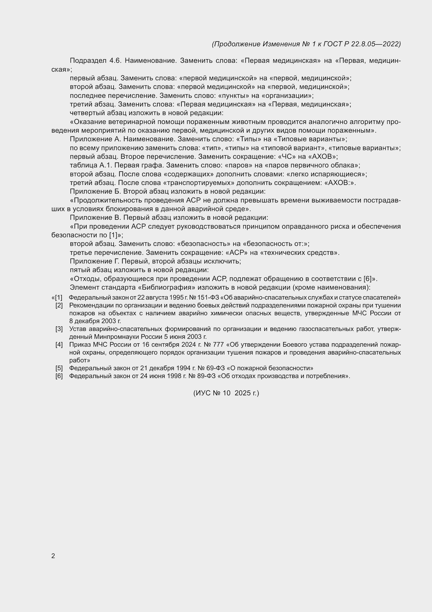 Изменение №1 к ГОСТ Р 22.8.05-2022