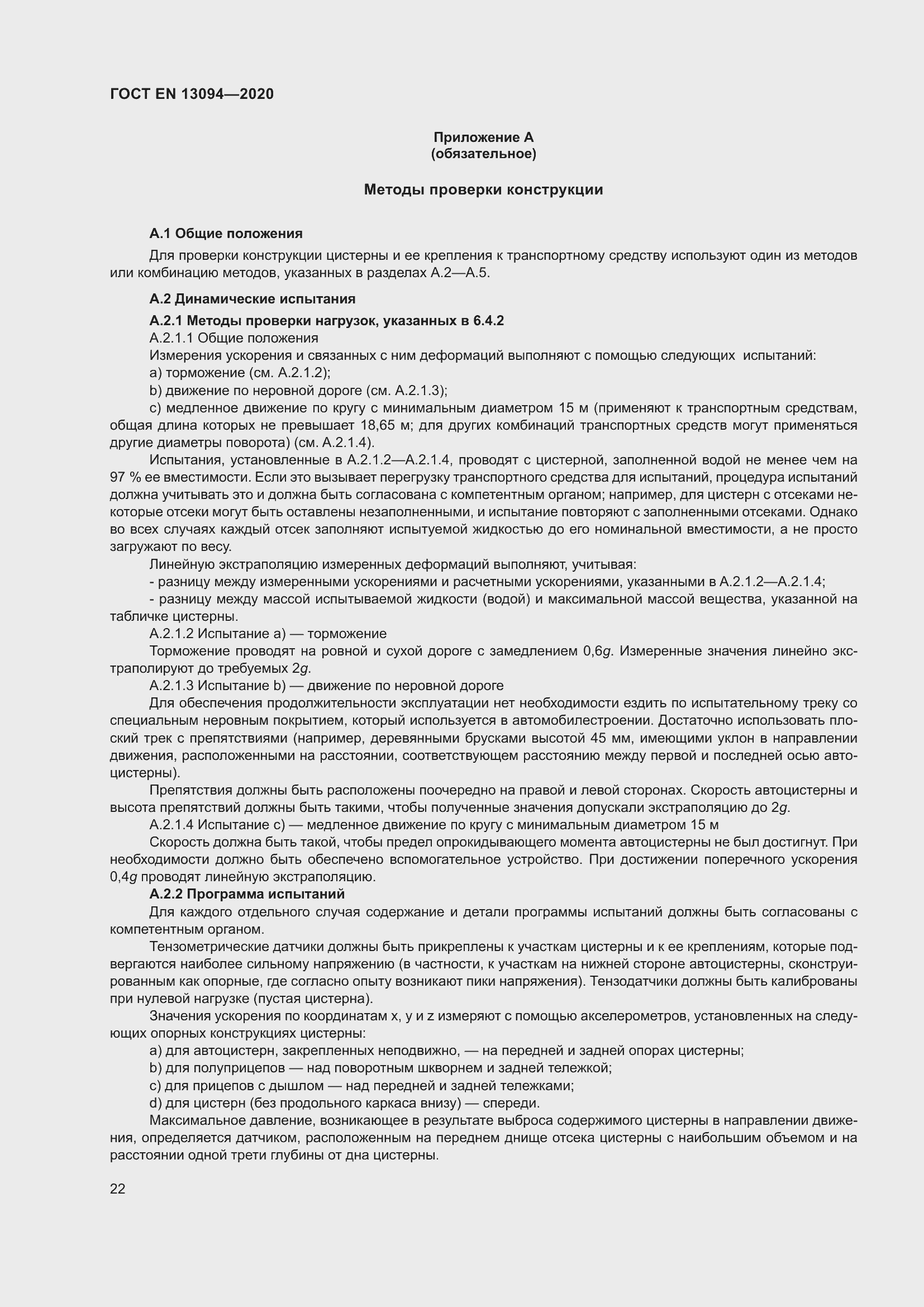 ���� EN 13094-2020. �������� 27