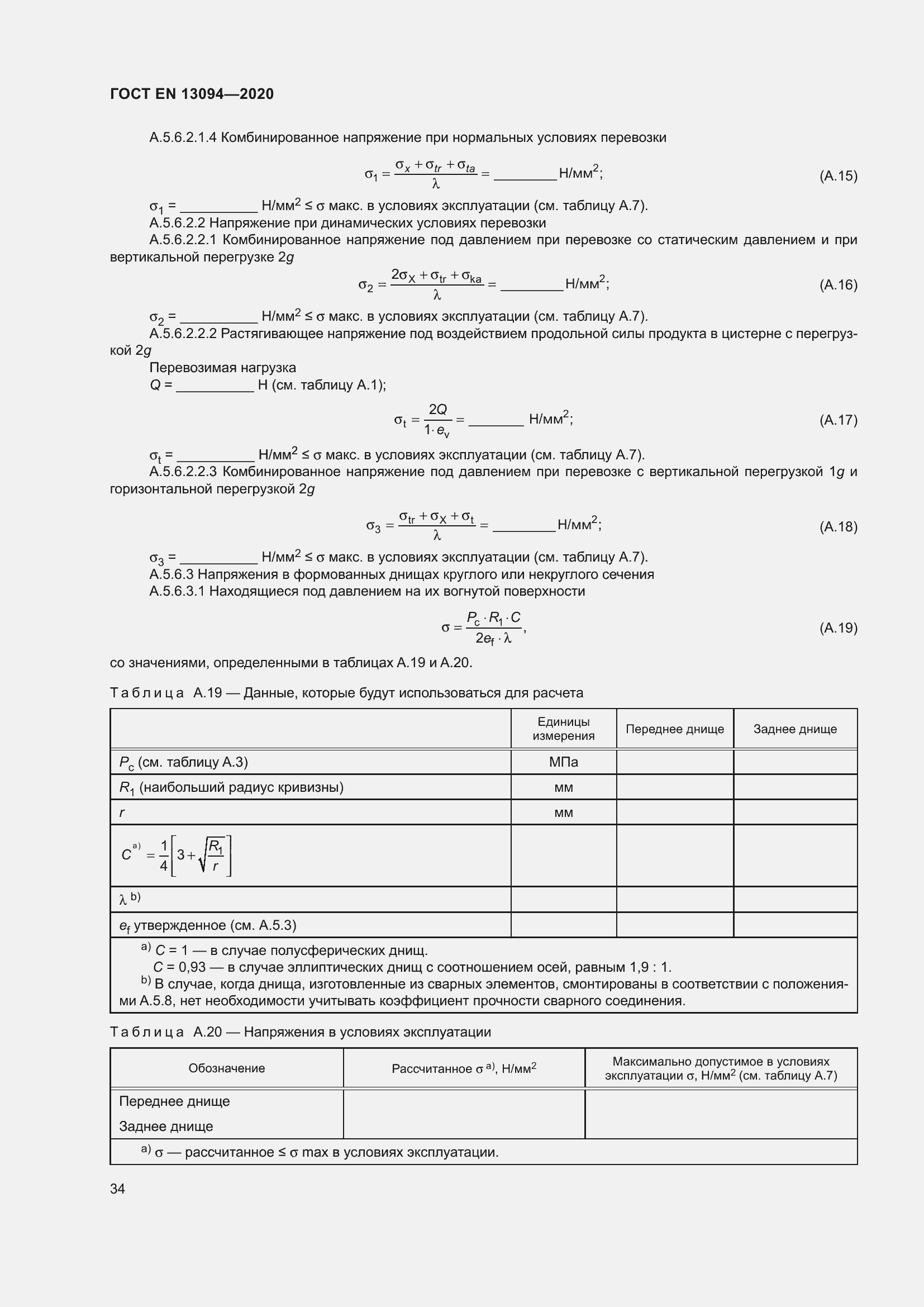 ���� EN 13094-2020. �������� 39