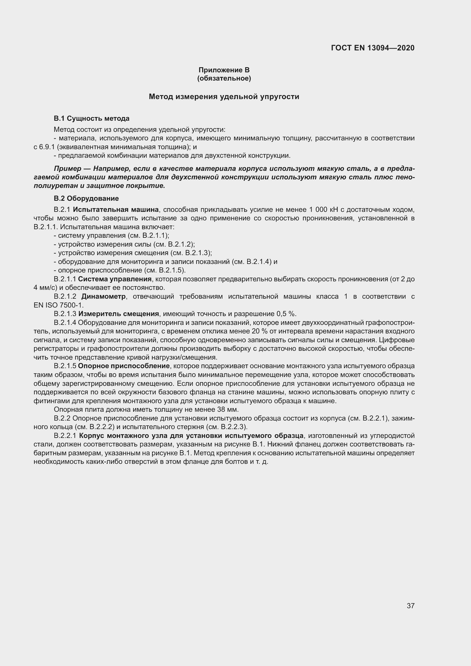 ���� EN 13094-2020. �������� 42