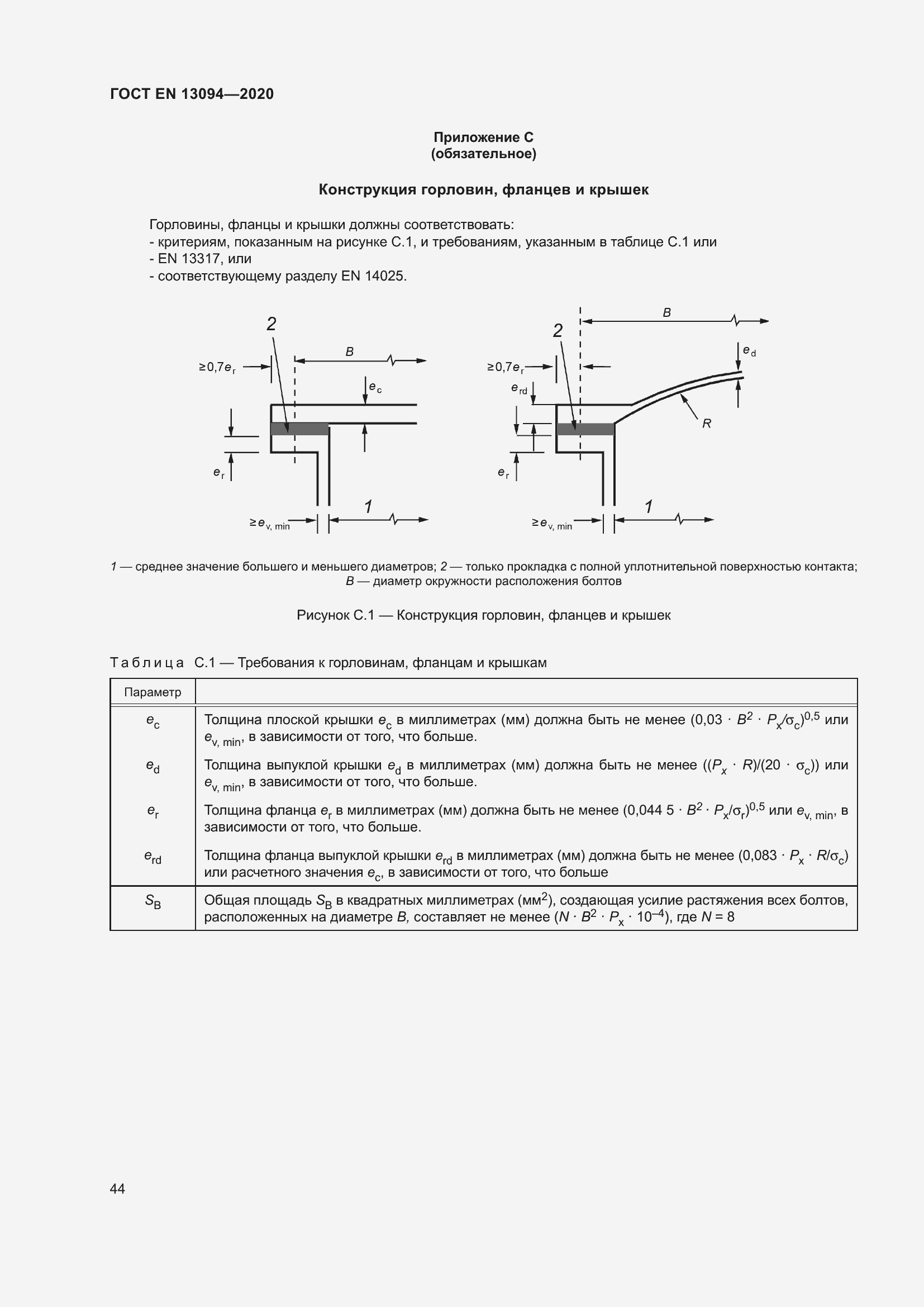 ���� EN 13094-2020. �������� 49