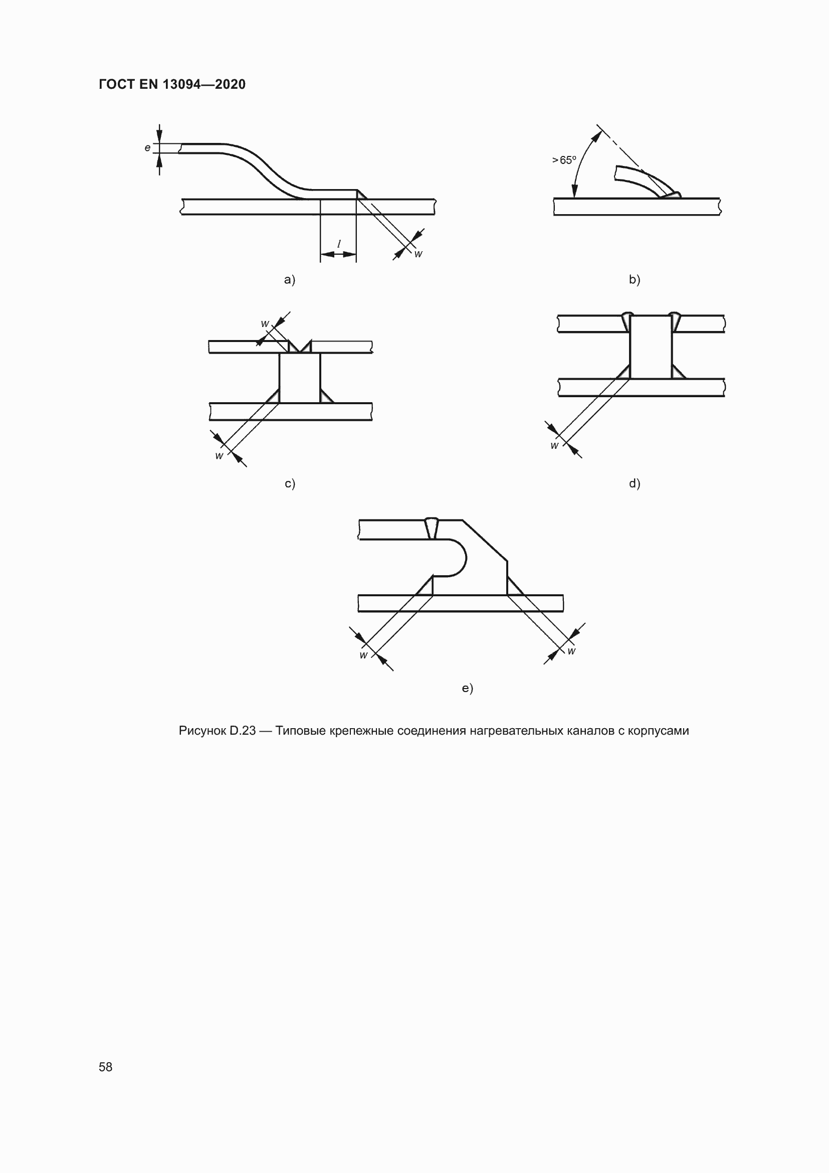 ���� EN 13094-2020. �������� 63