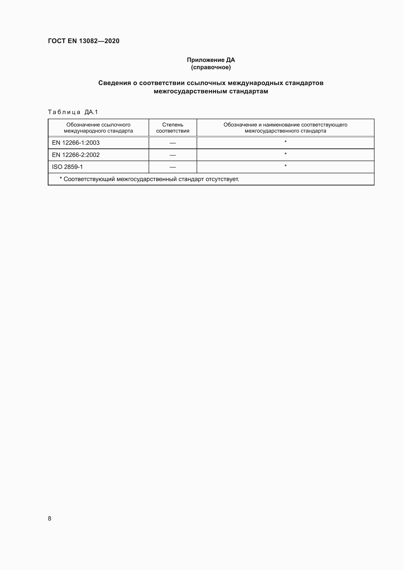 ���� EN 13082-2020. �������� 13