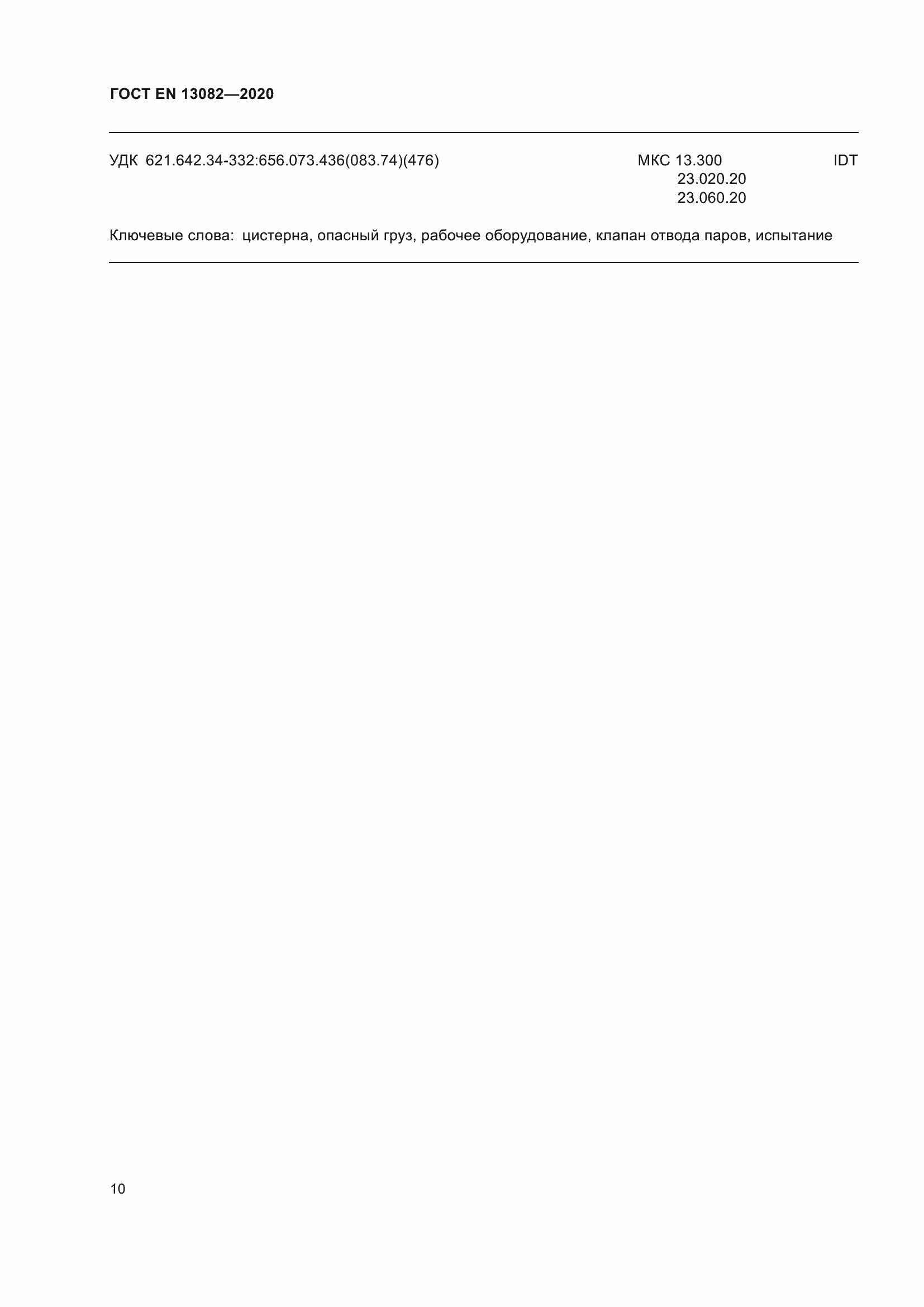 ���� EN 13082-2020. �������� 15