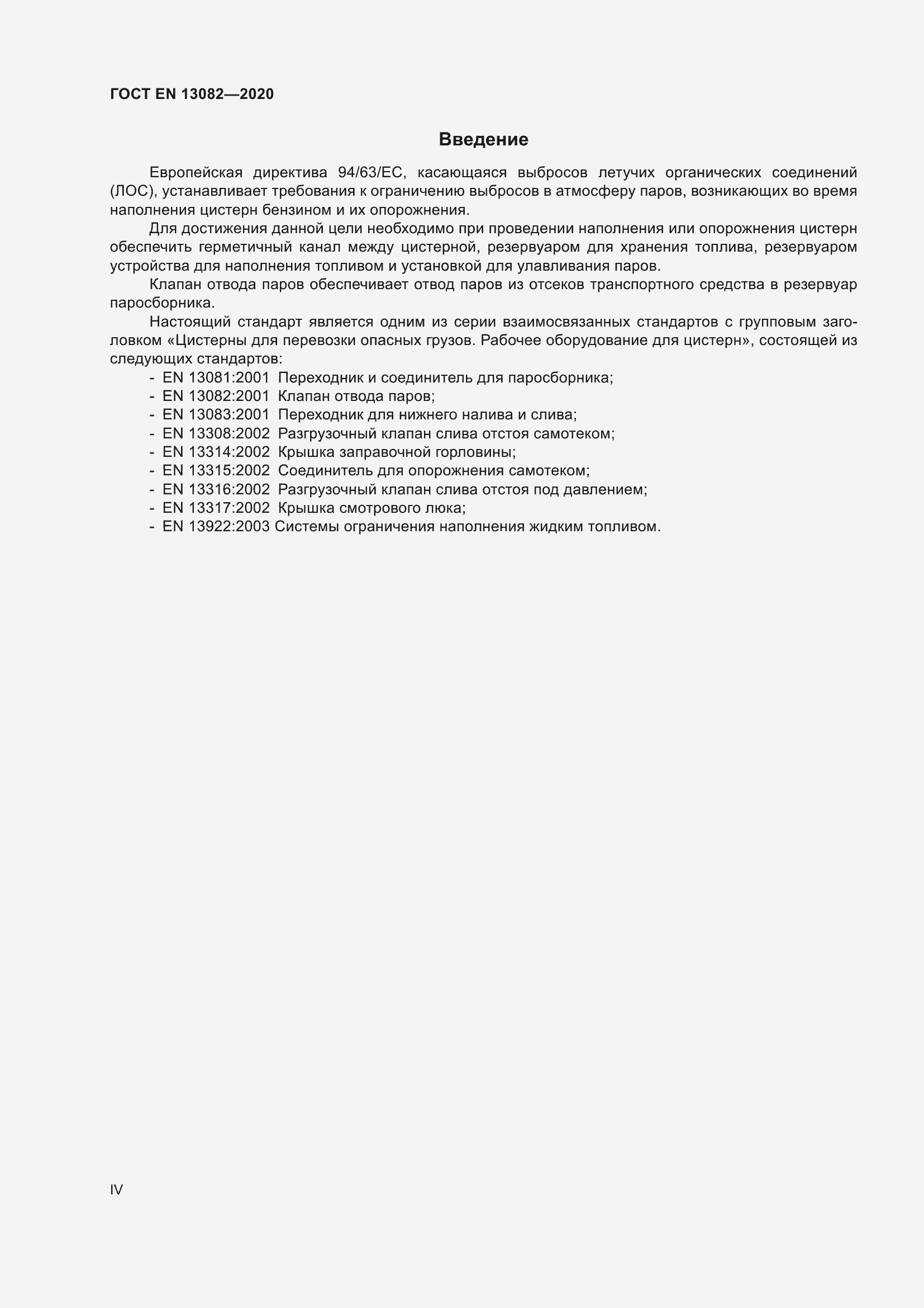 ���� EN 13082-2020. �������� 4