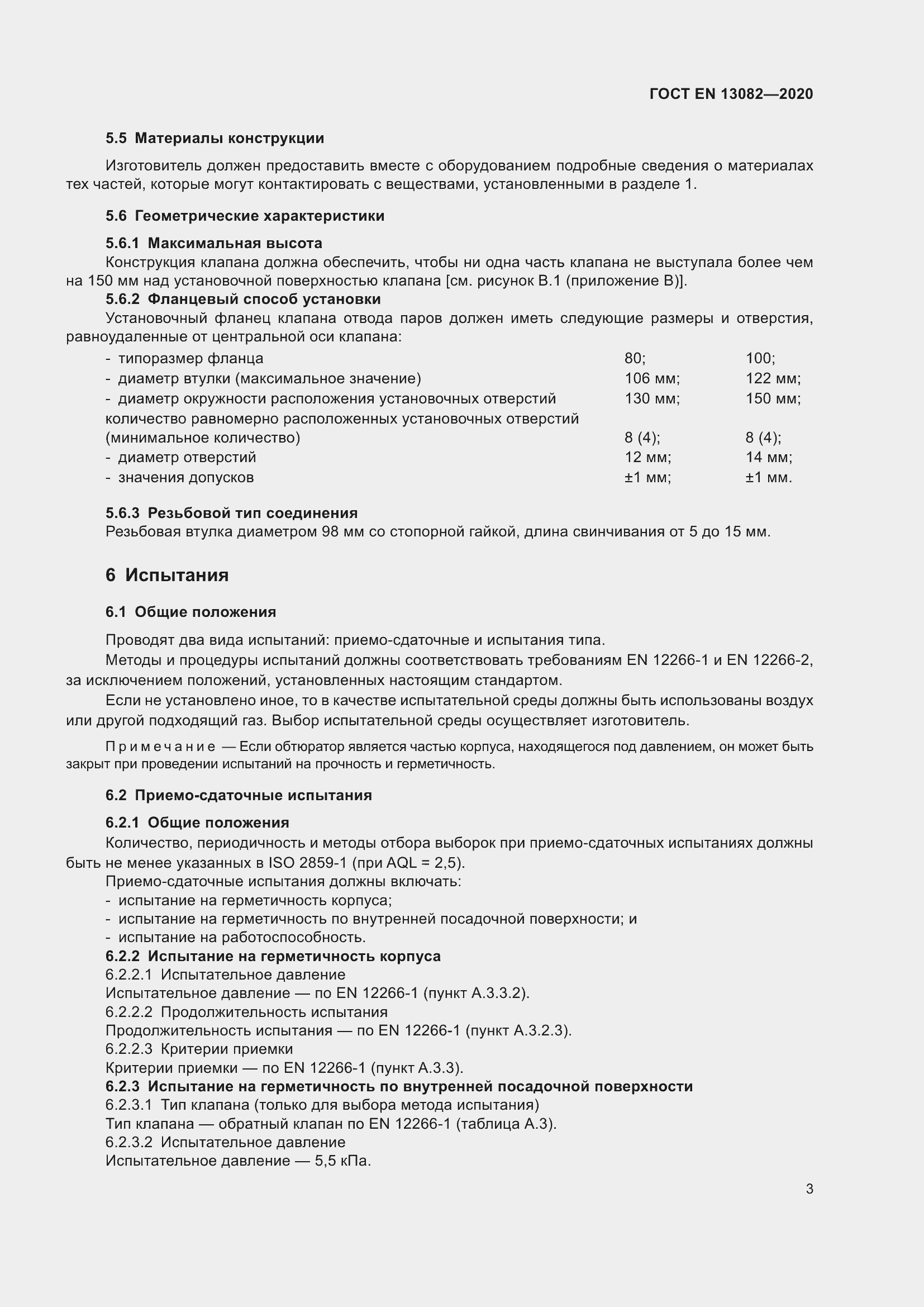 ���� EN 13082-2020. �������� 8