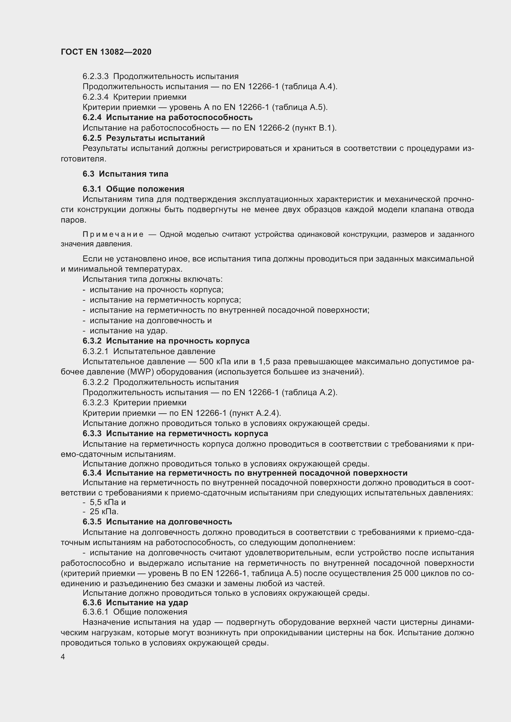 ���� EN 13082-2020. �������� 9