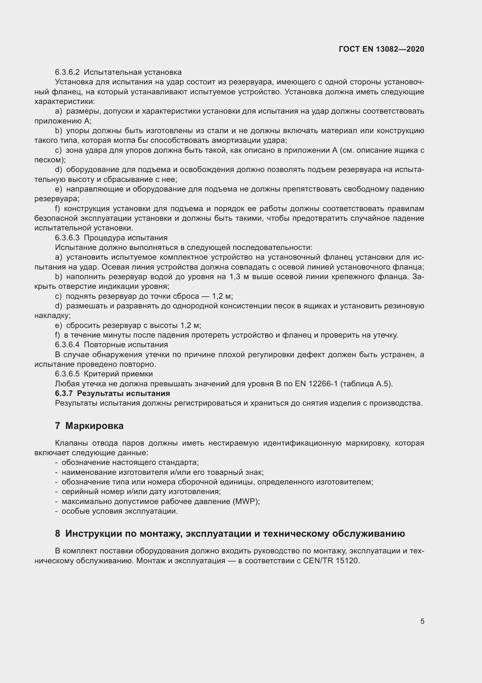 ���� EN 13082-2020. �������� 10