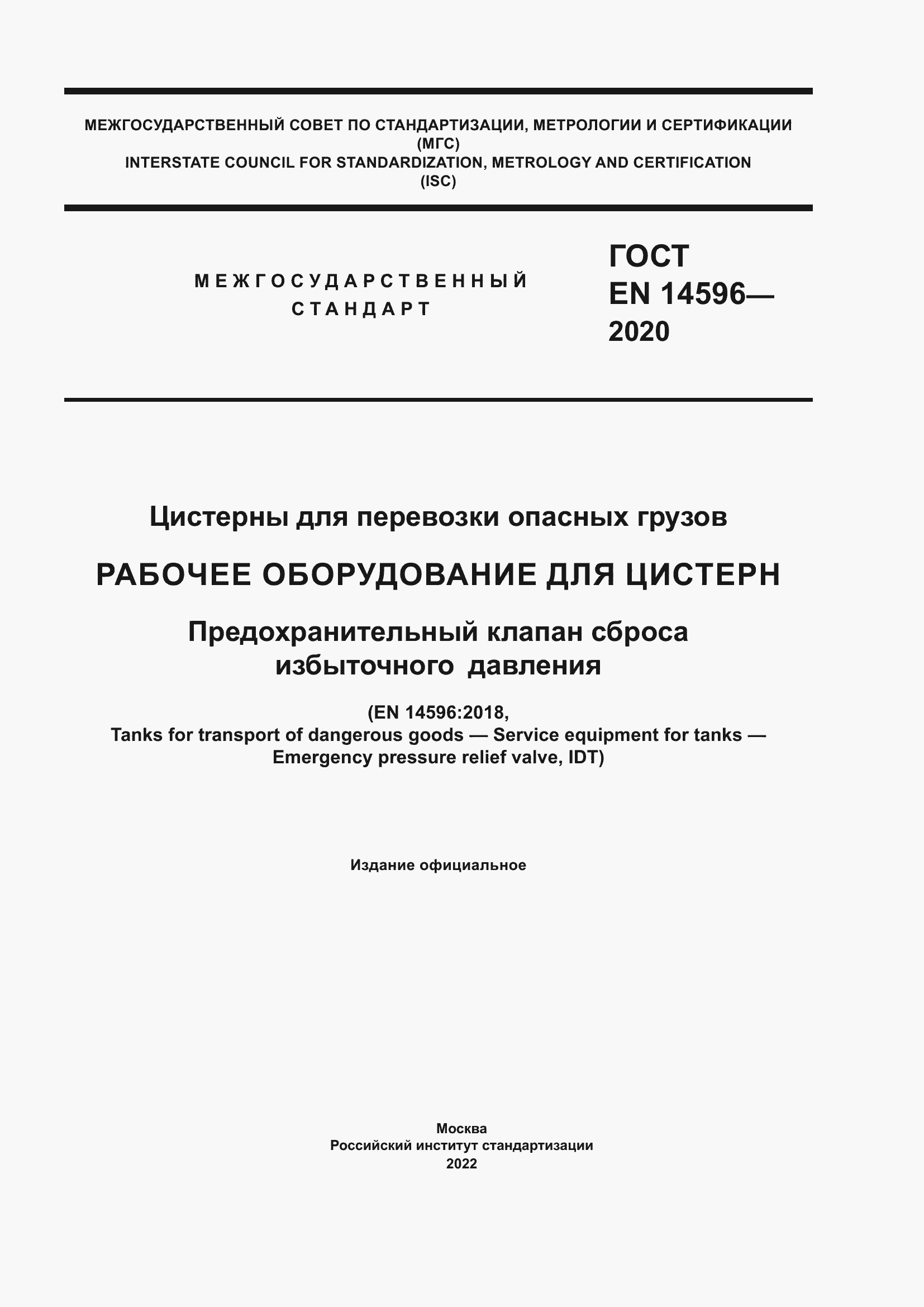 ���� EN 14596-2020. �������� 1