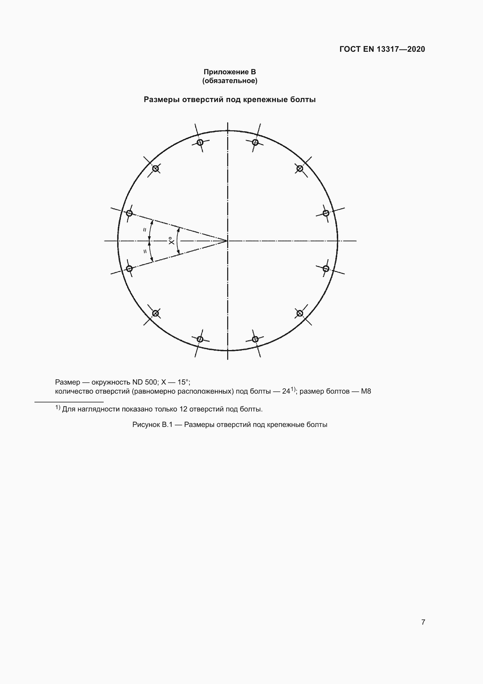 ���� EN 13317-2020. �������� 12
