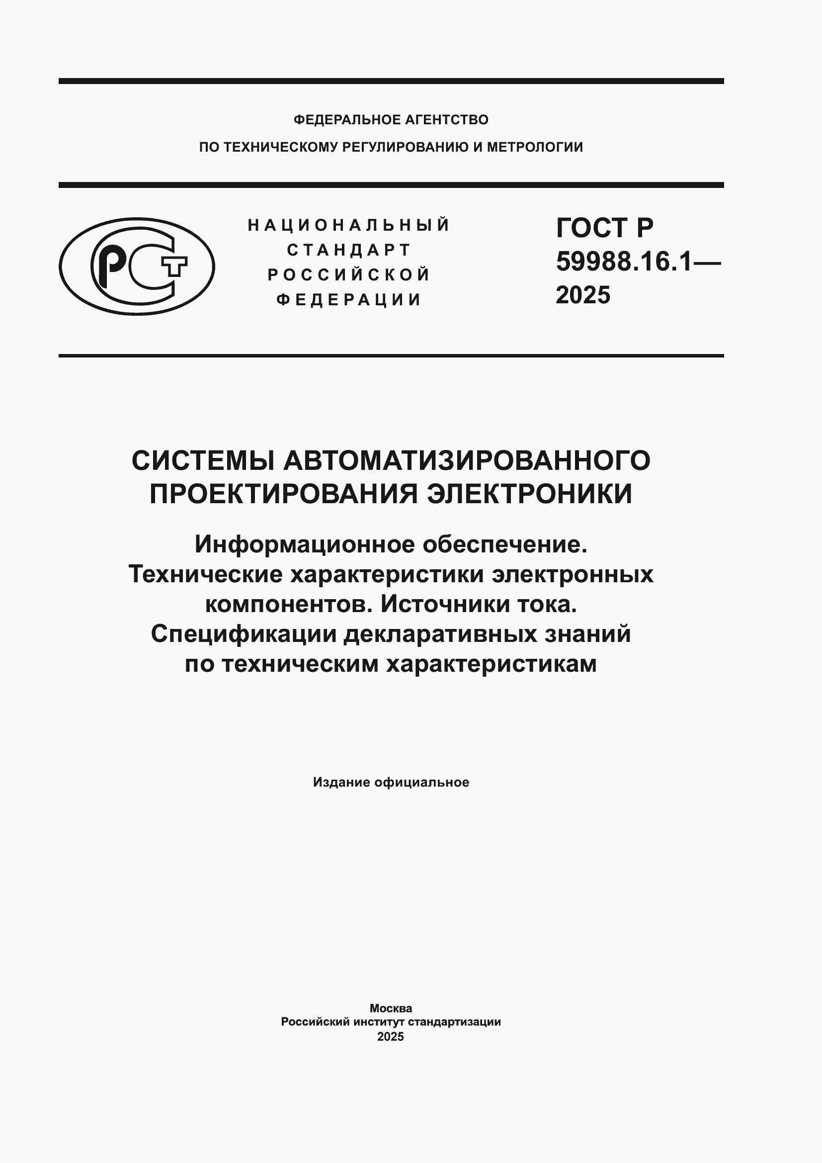 ���� � 59988.16.1-2025. �������� 1