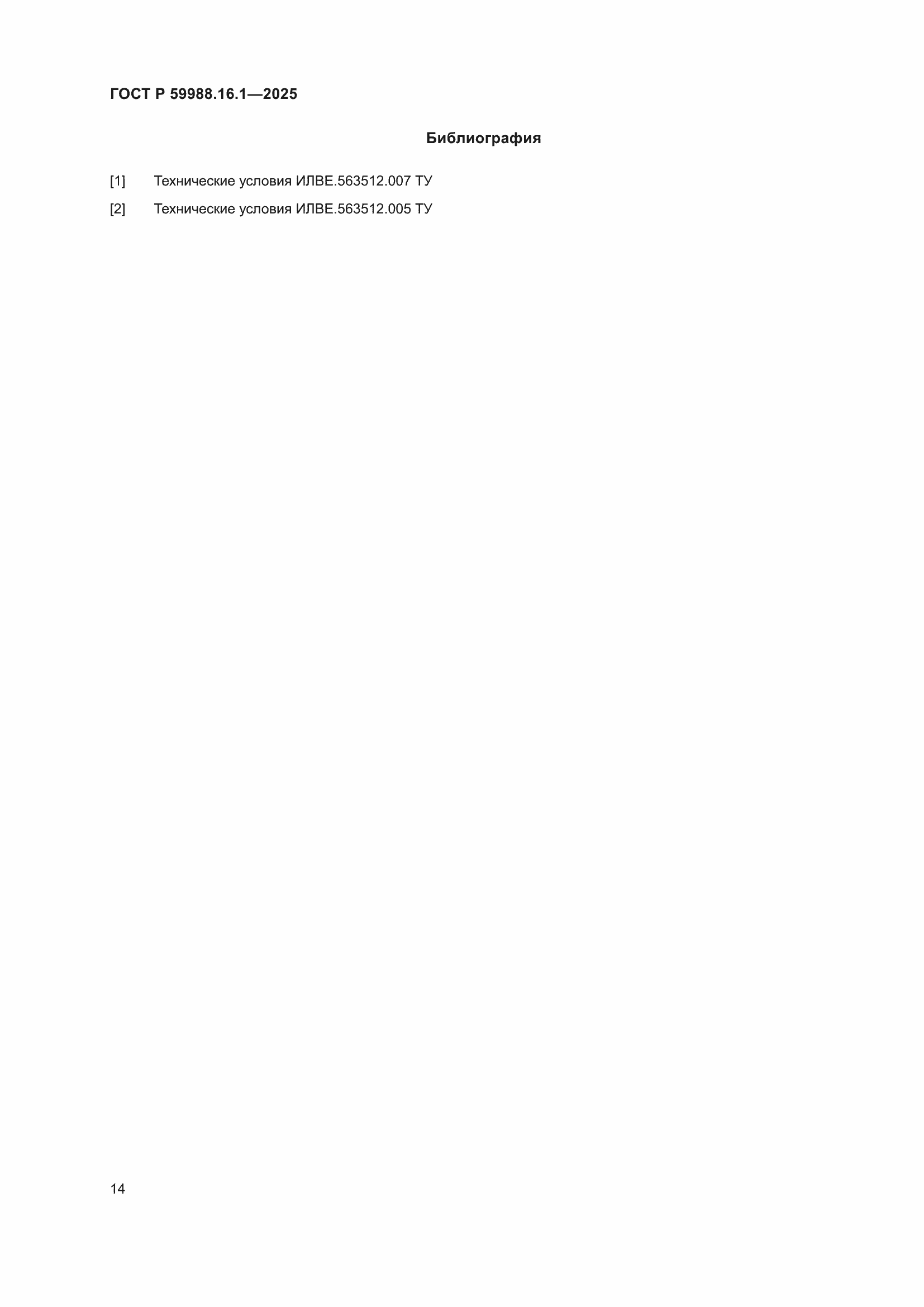 ���� � 59988.16.1-2025. �������� 18