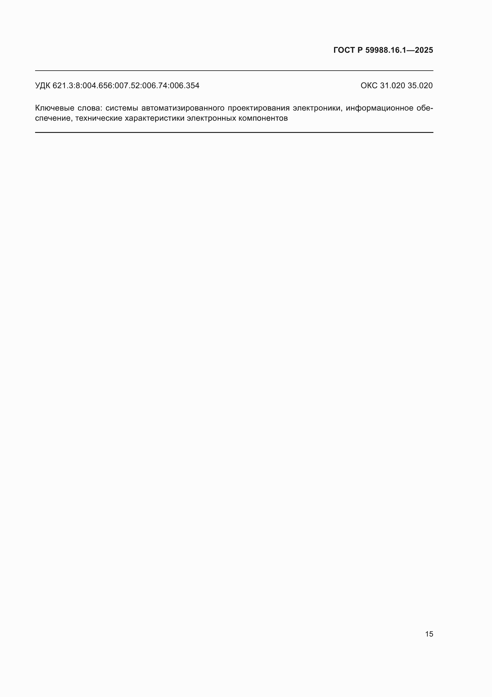 ���� � 59988.16.1-2025. �������� 19
