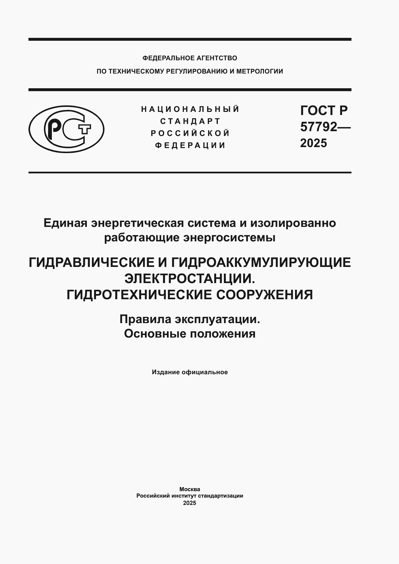 ���� � 57792-2025. �������� 1