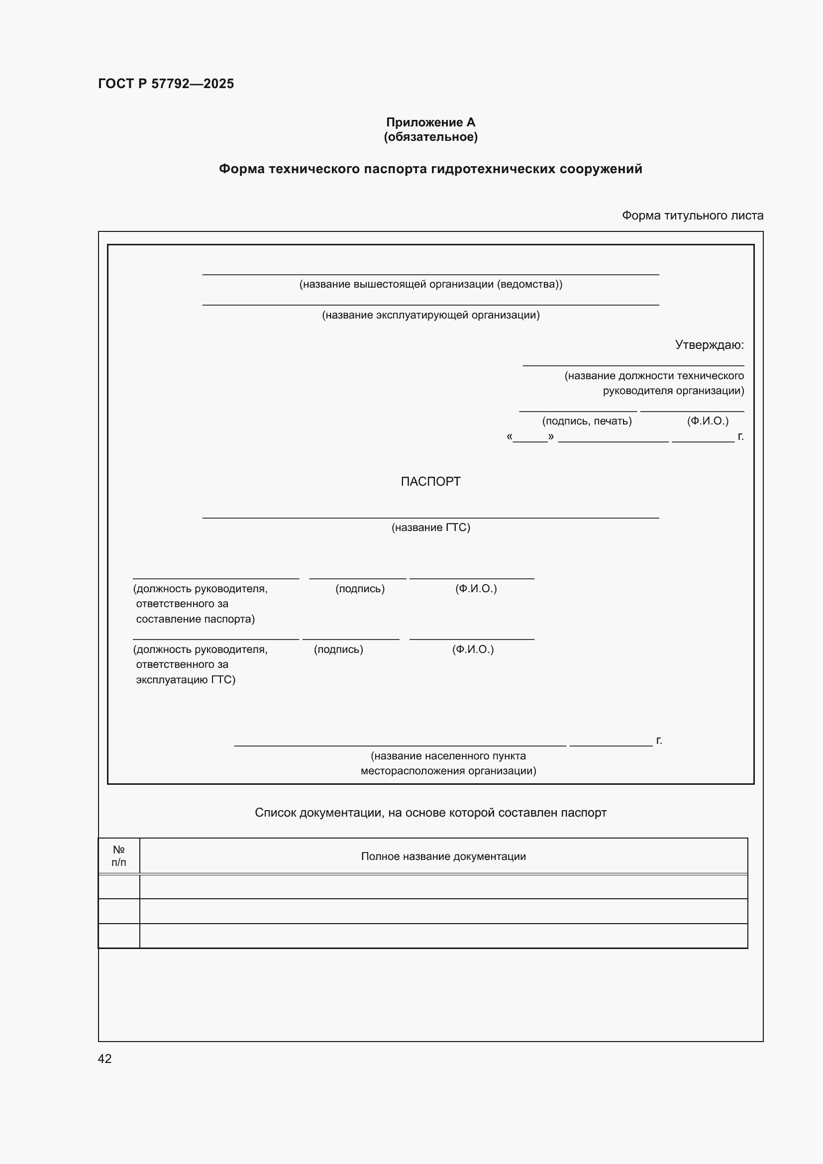 ���� � 57792-2025. �������� 46