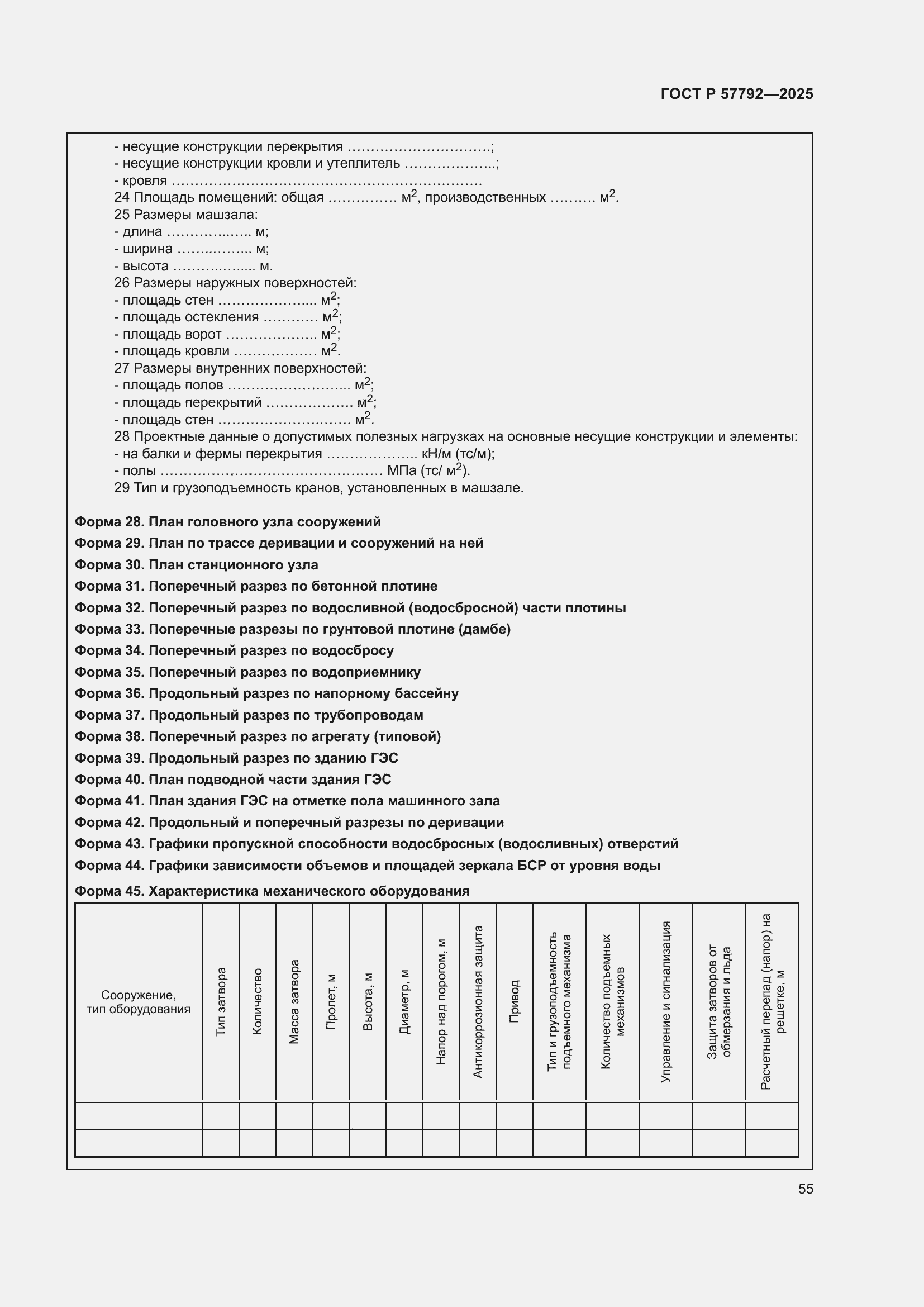 ���� � 57792-2025. �������� 59