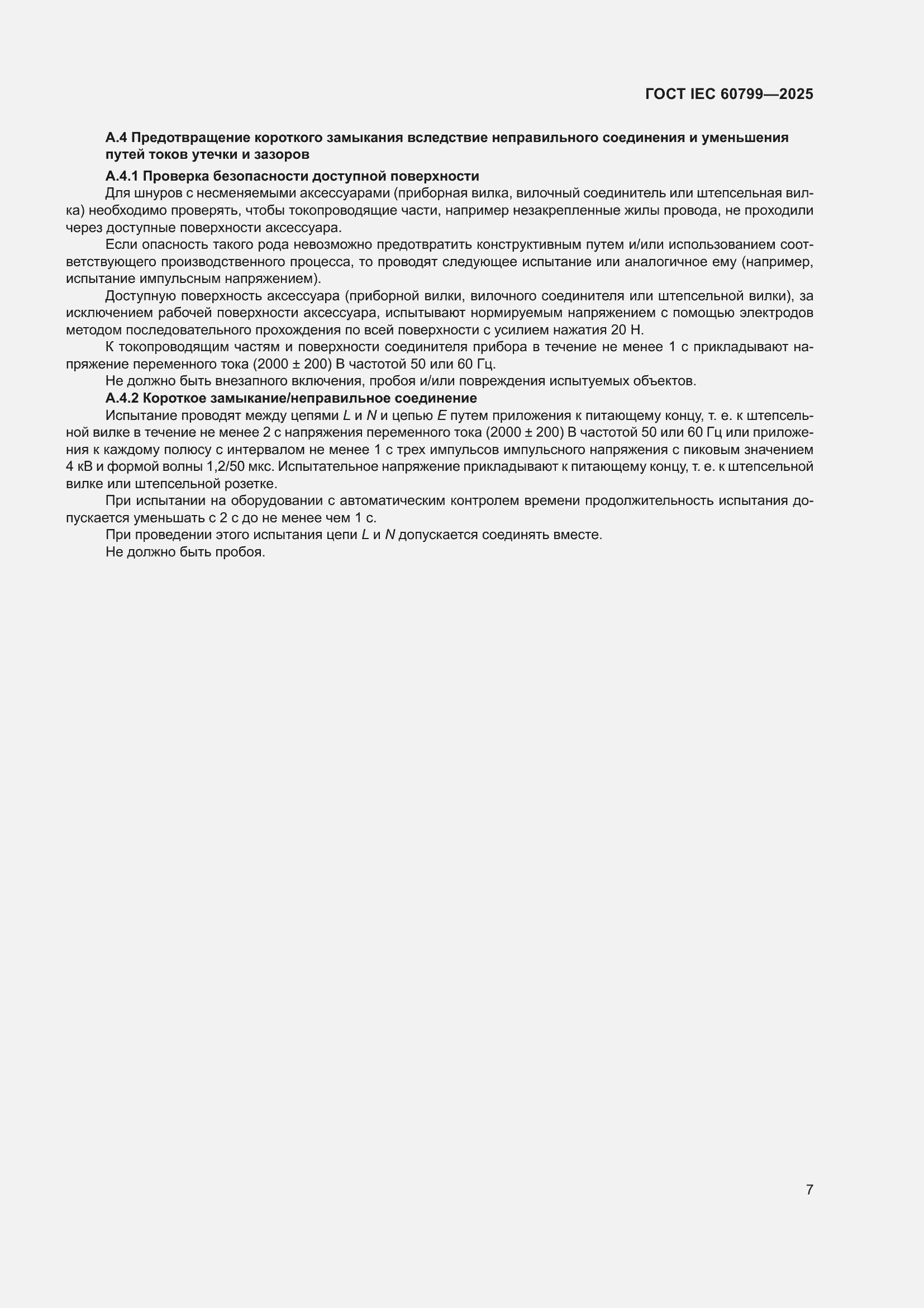 ���� IEC 60799-2025. �������� 11