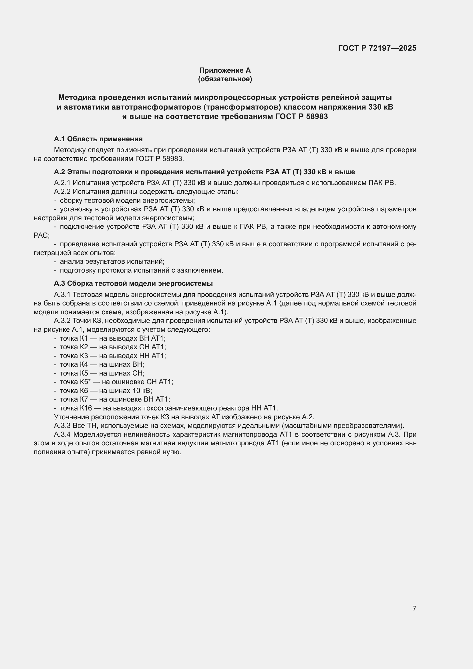 ���� � 72197-2025. �������� 11