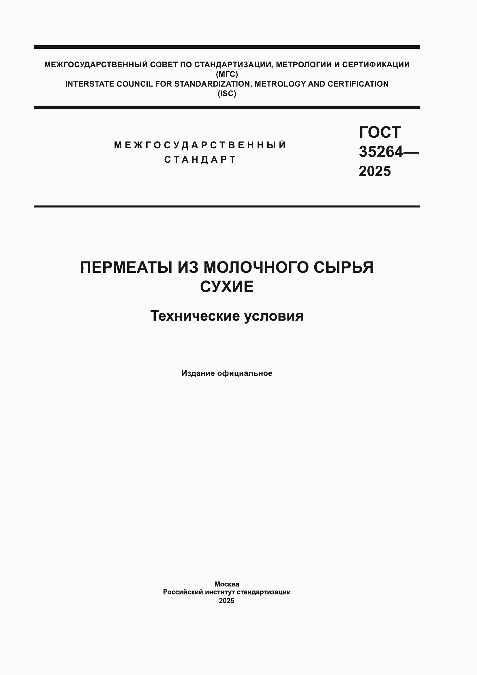 ���� 35264-2025. �������� 1