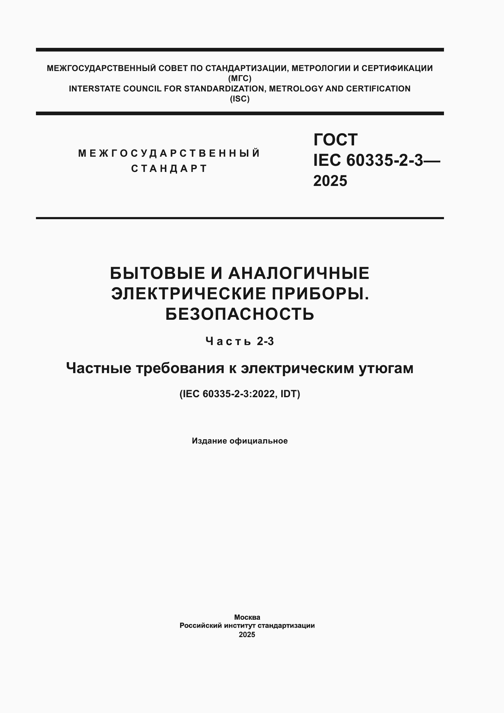 ���� IEC 60335-2-3-2025. �������� 1