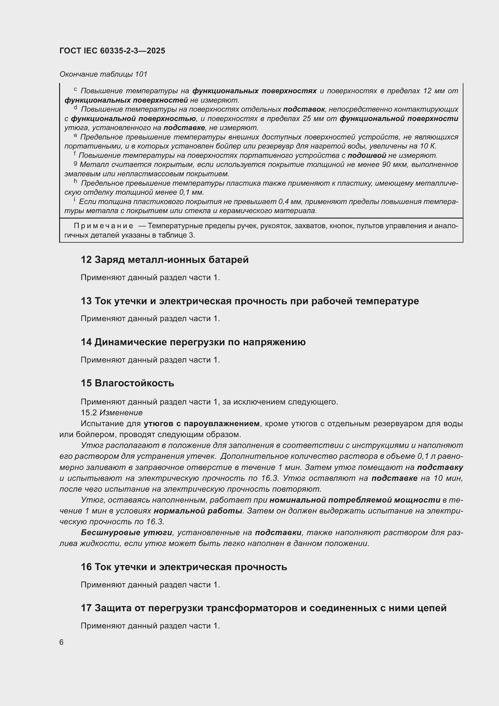 ���� IEC 60335-2-3-2025. �������� 12