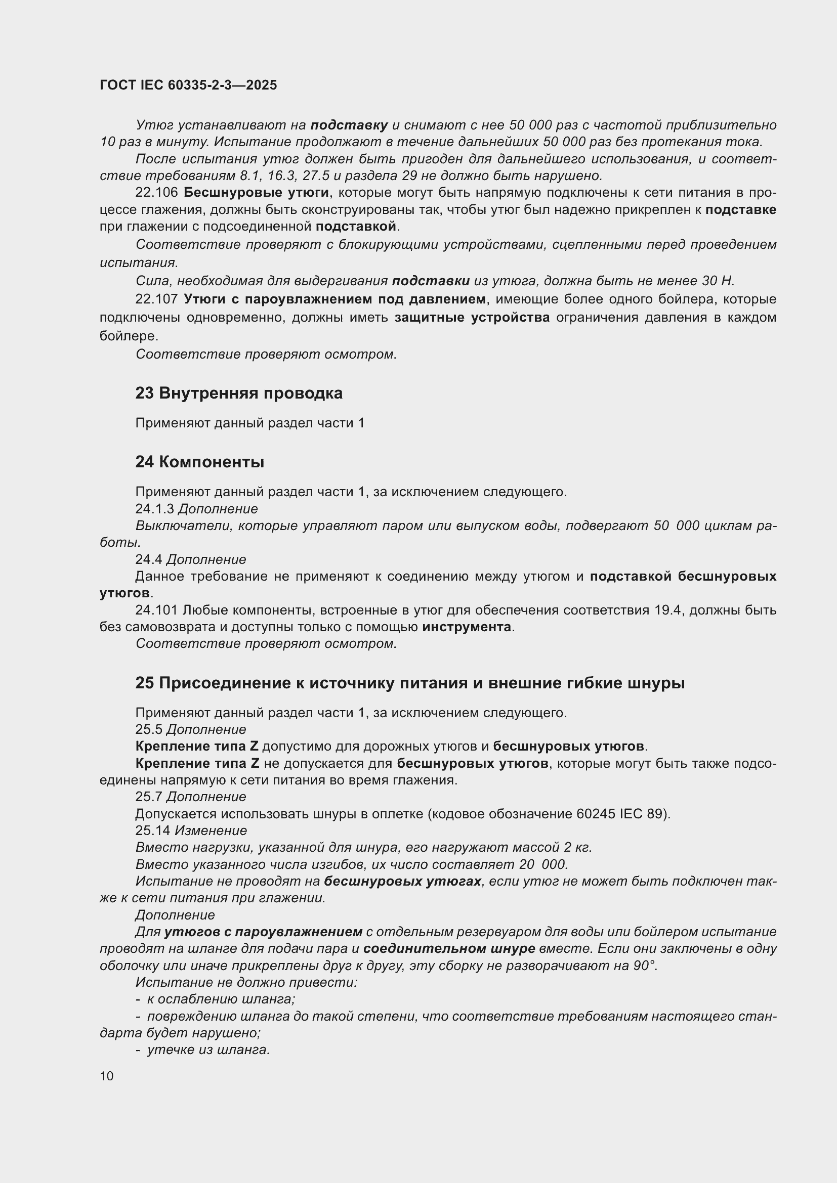 ���� IEC 60335-2-3-2025. �������� 16