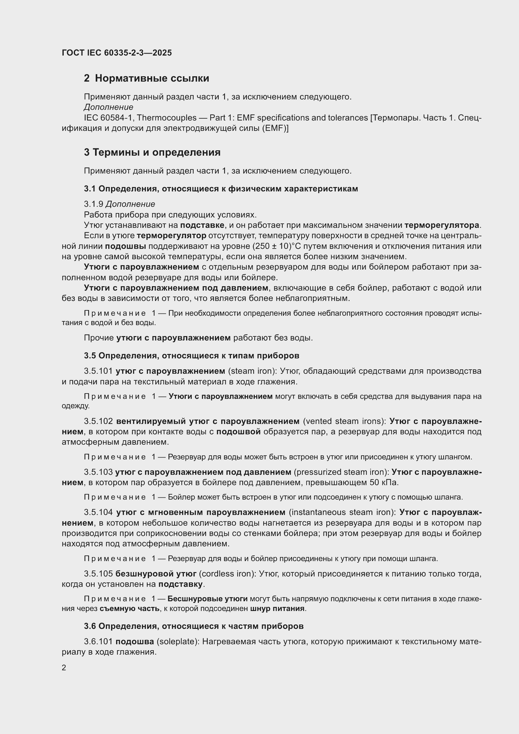 ���� IEC 60335-2-3-2025. �������� 8