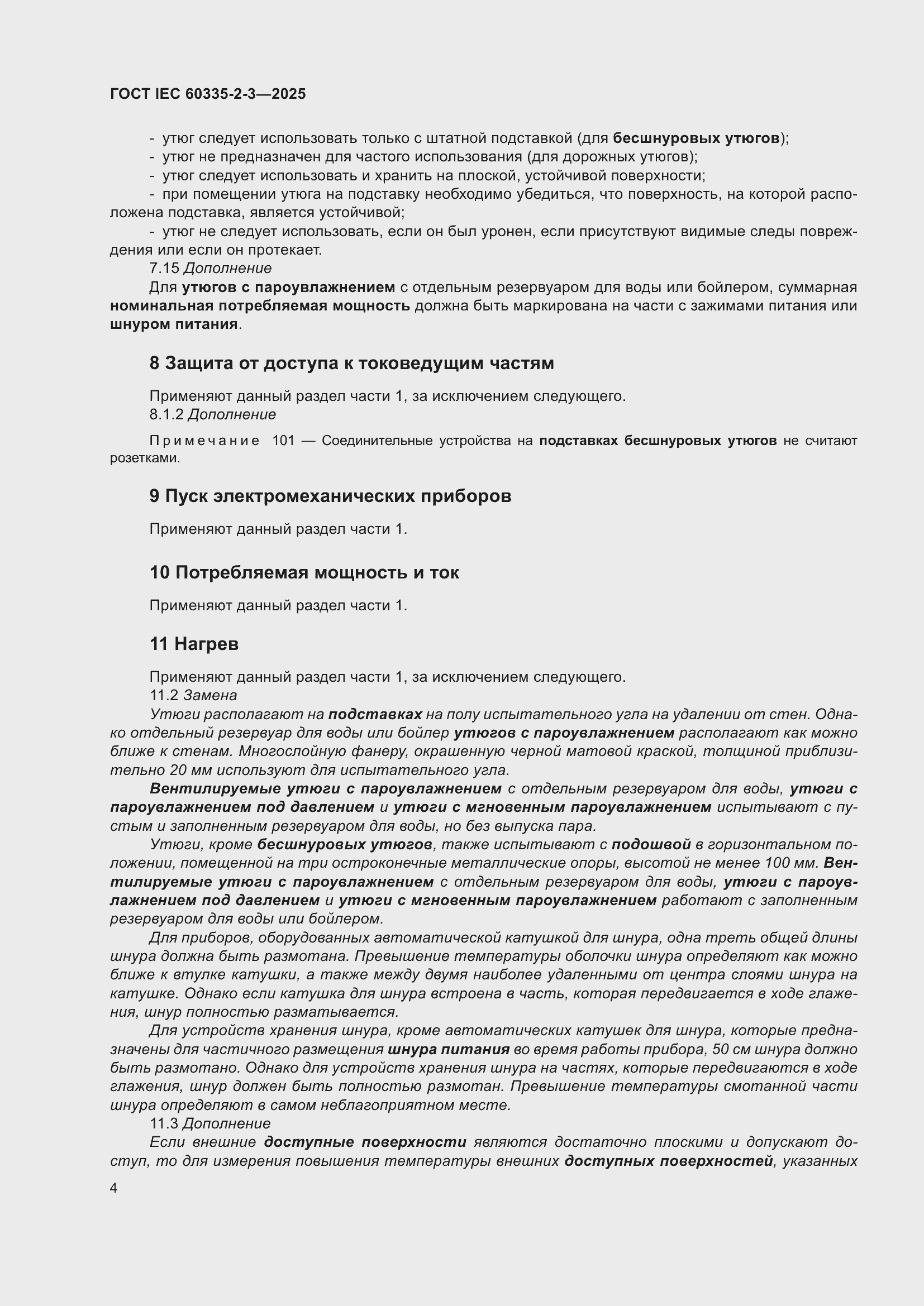���� IEC 60335-2-3-2025. �������� 10