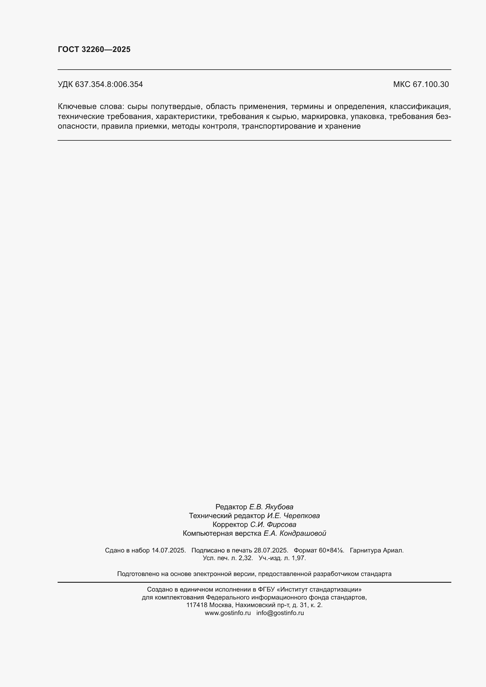 ���� 32260-2025. �������� 20