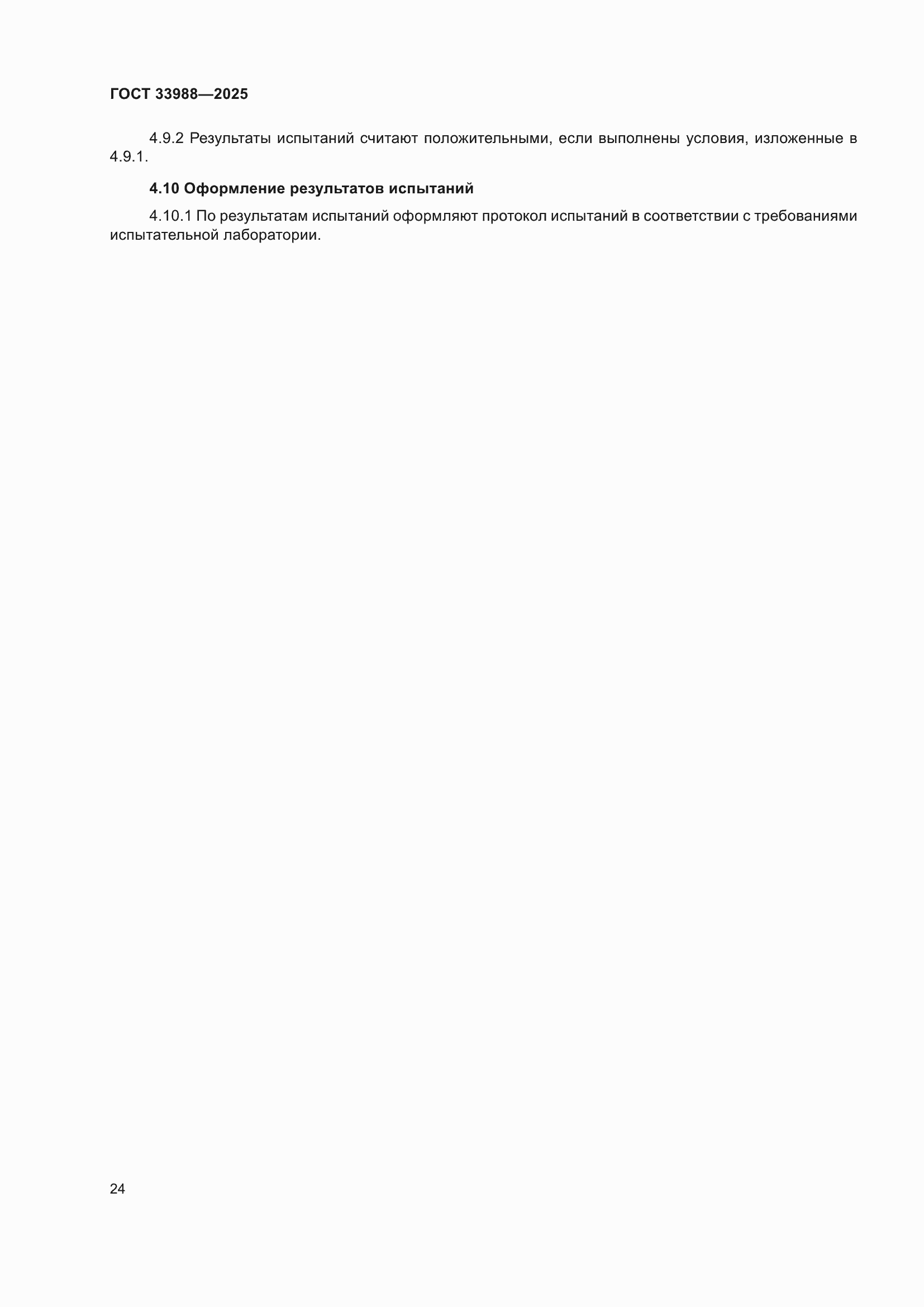 ���� 33988-2025. �������� 28
