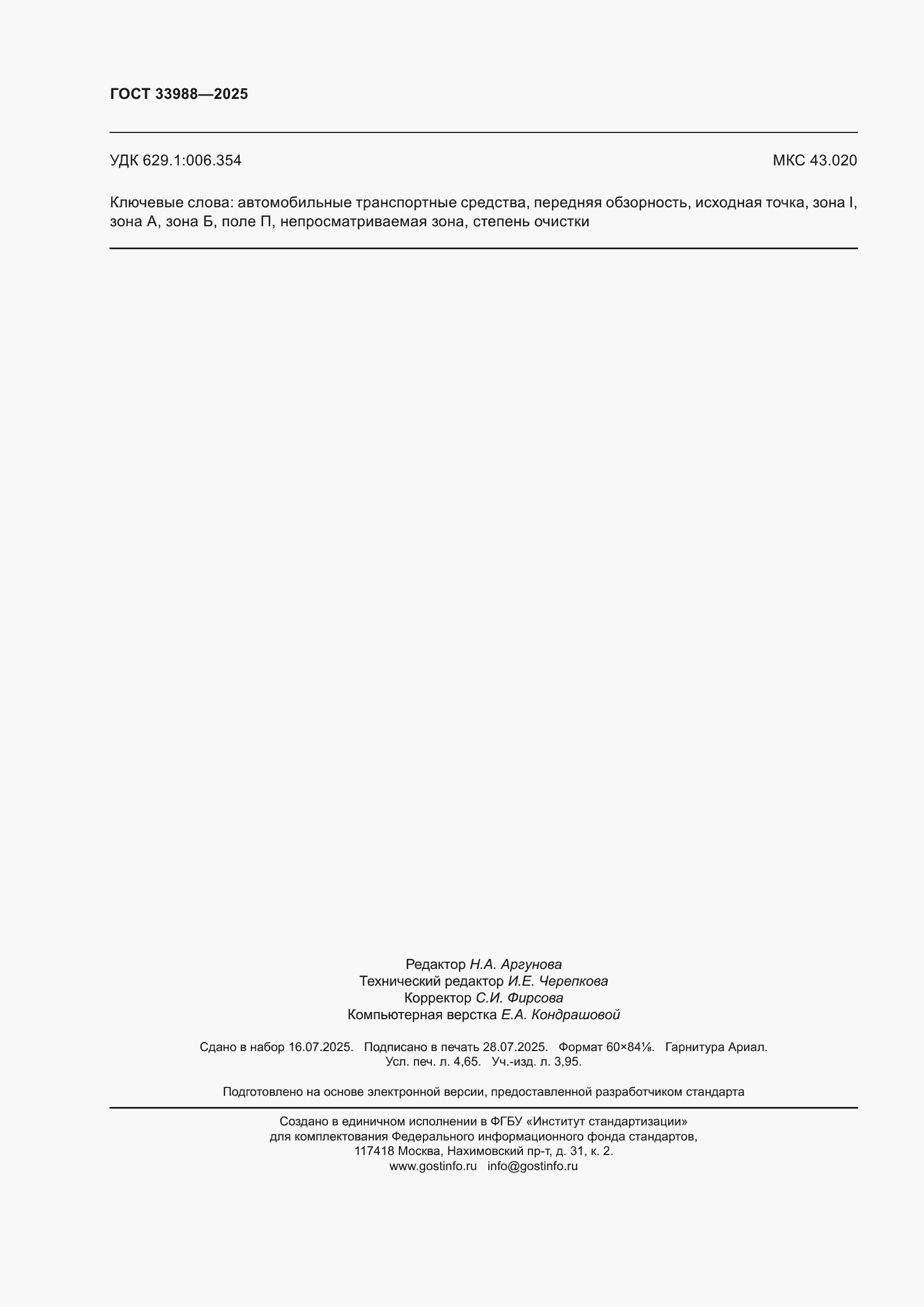 ���� 33988-2025. �������� 40