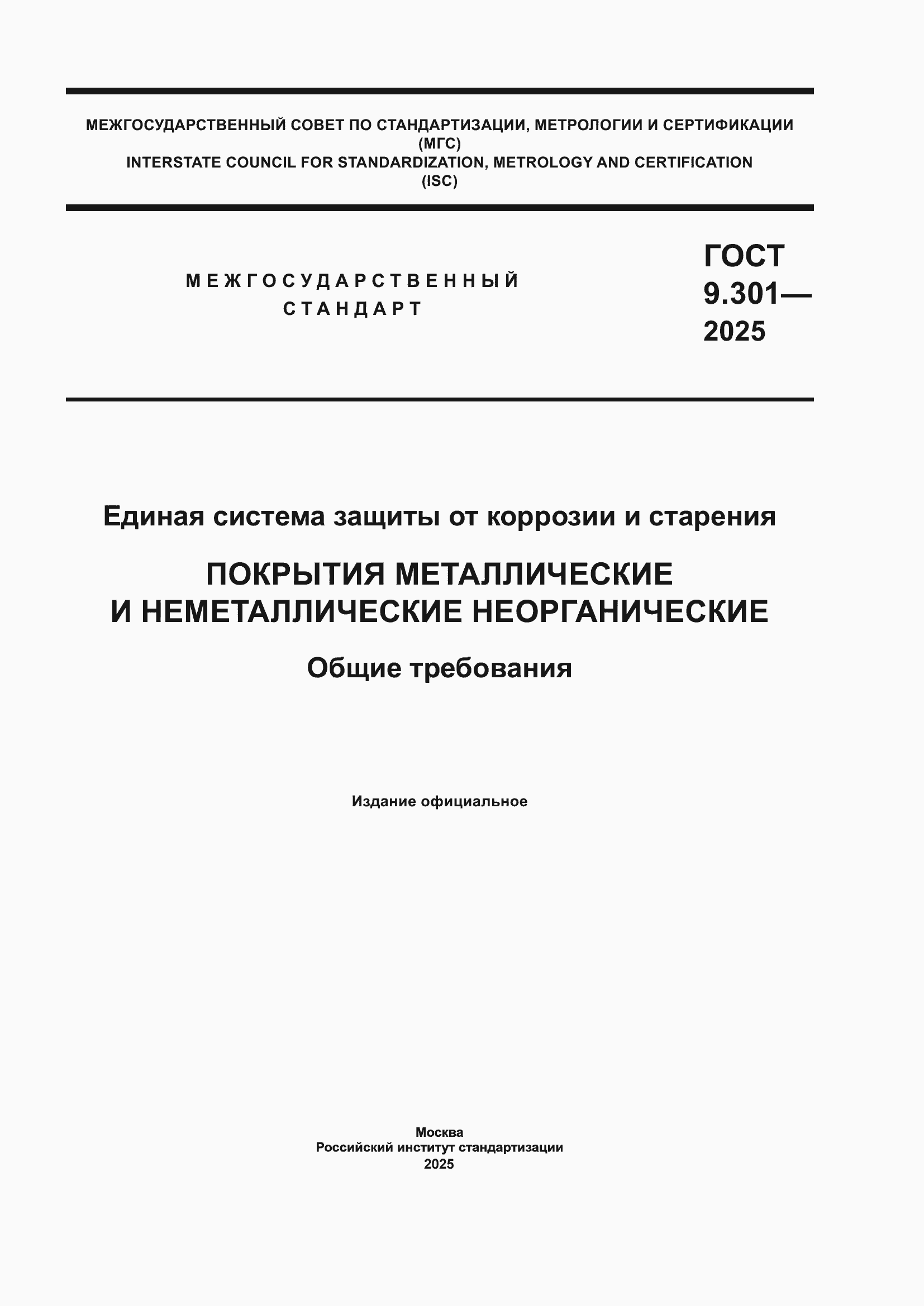 ���� 9.301-2025. �������� 1