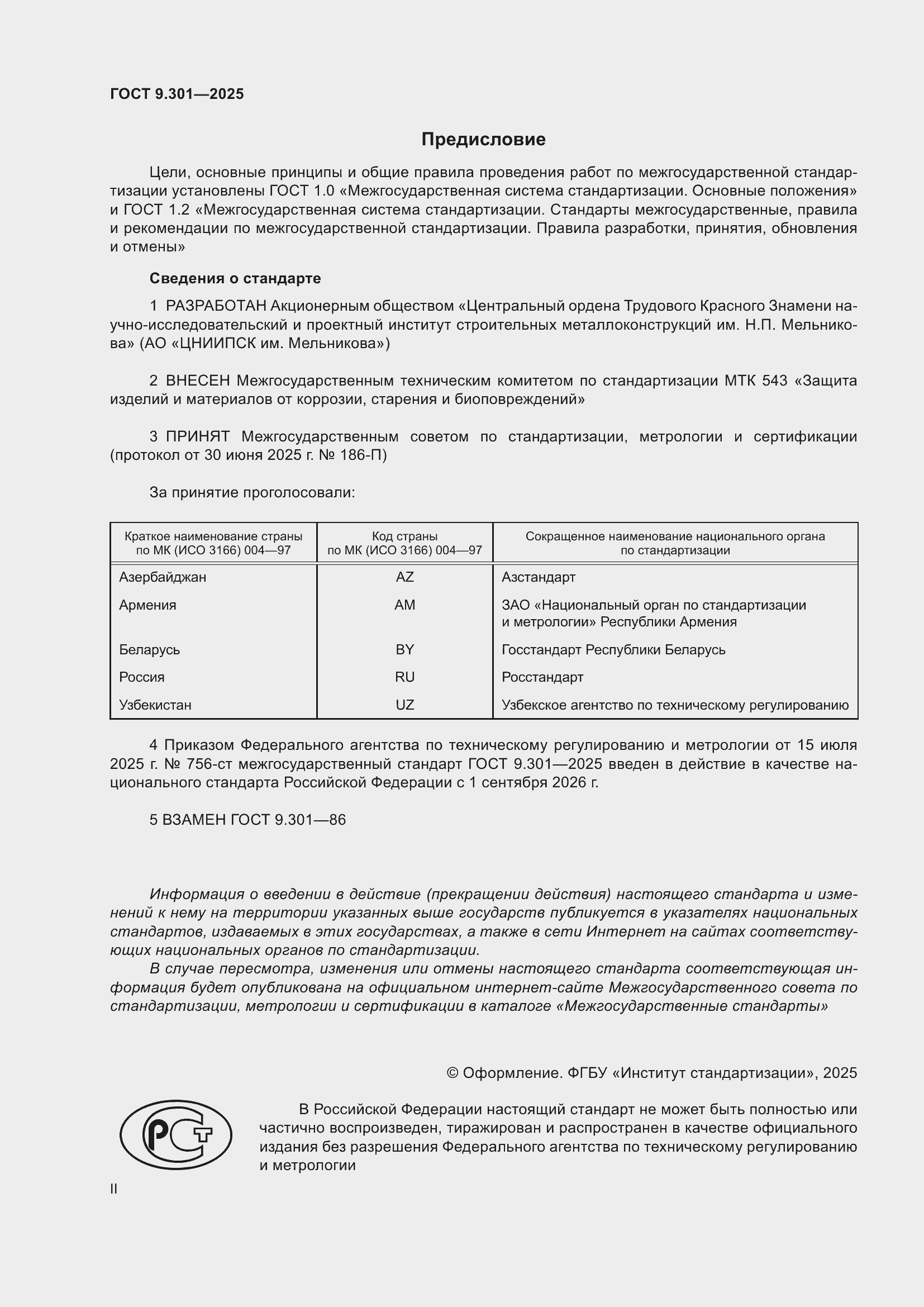 ���� 9.301-2025. �������� 2