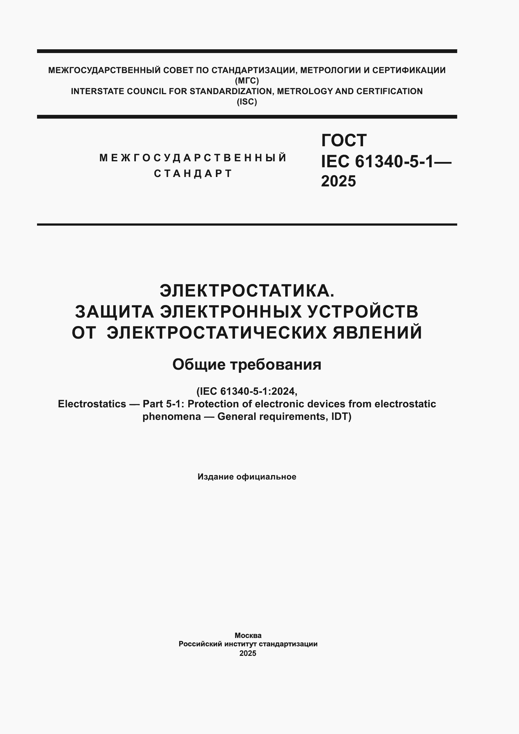 ���� IEC 61340-5-1-2025. �������� 1
