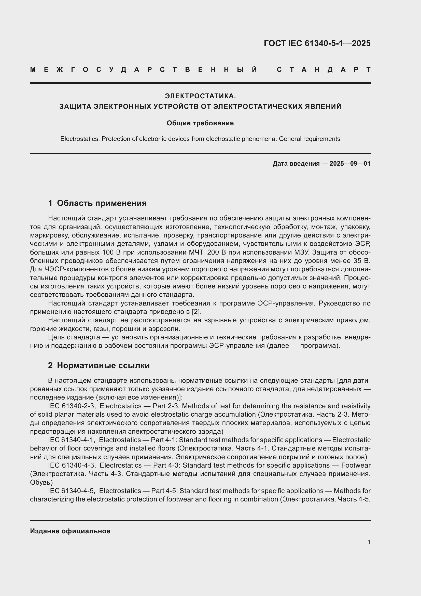 ���� IEC 61340-5-1-2025. �������� 7