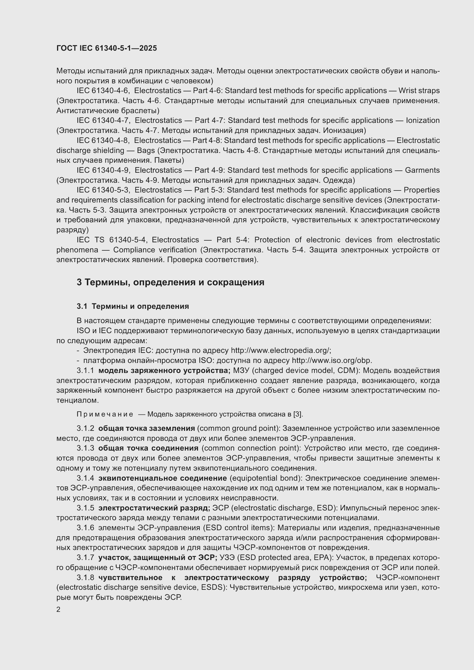 ���� IEC 61340-5-1-2025. �������� 8