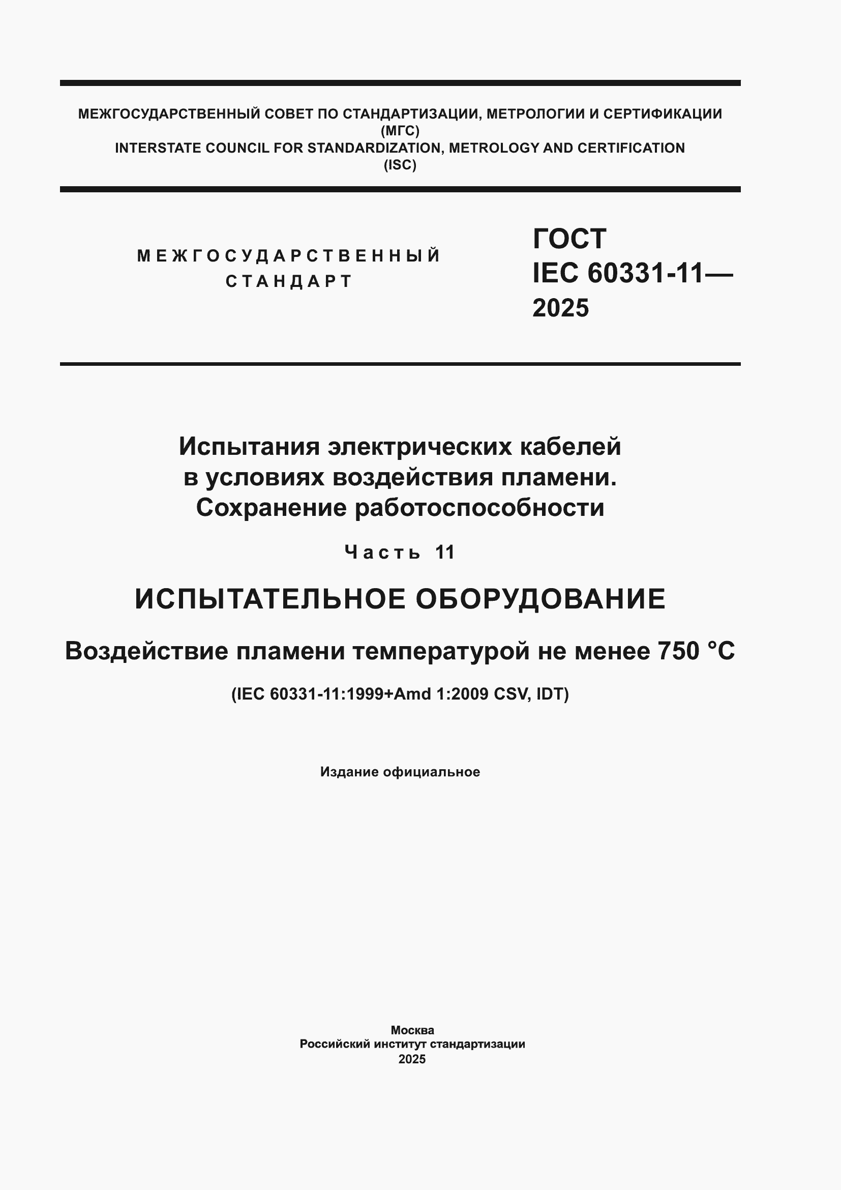 ���� IEC 60331-11-2025. �������� 1