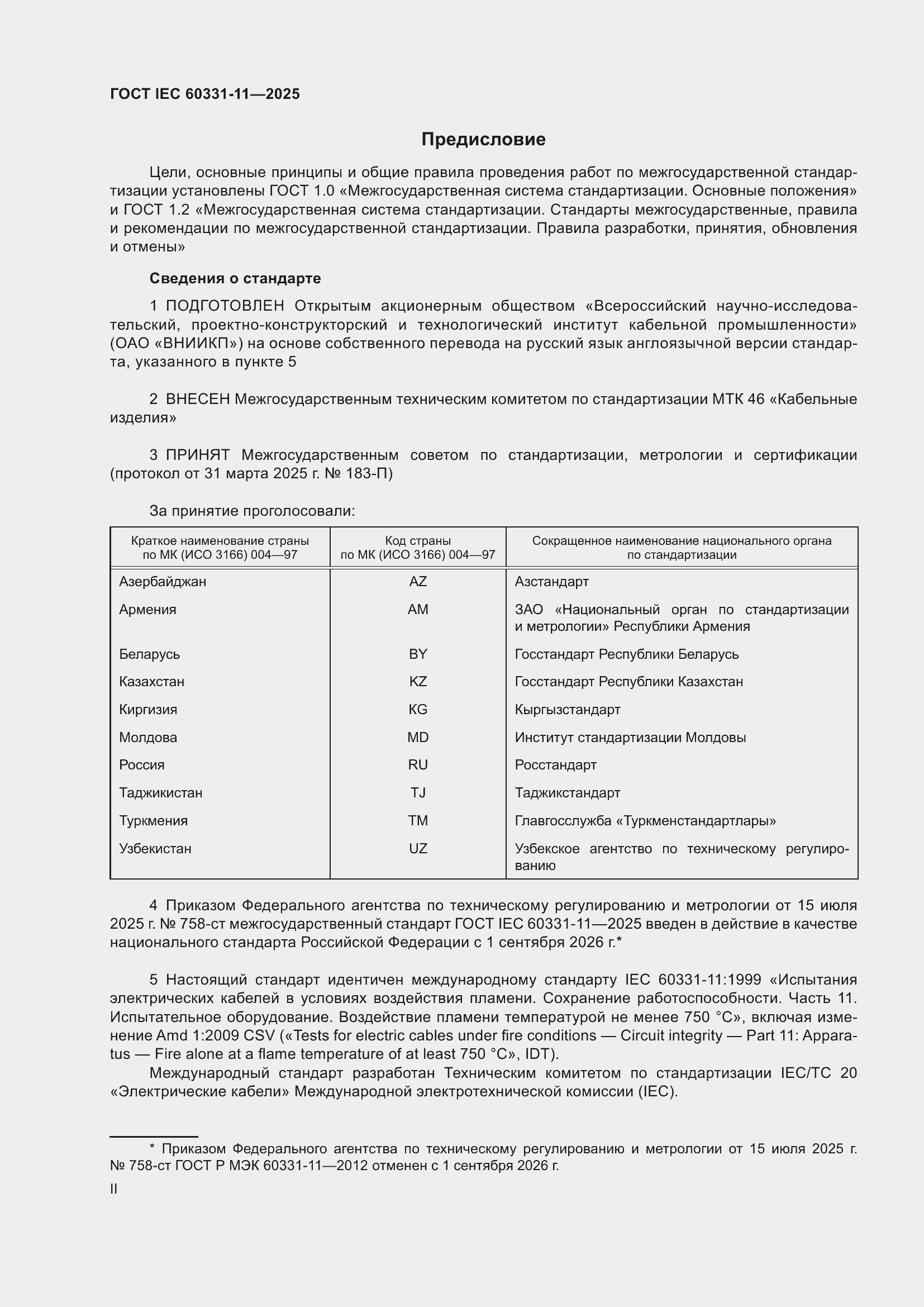 ���� IEC 60331-11-2025. �������� 2