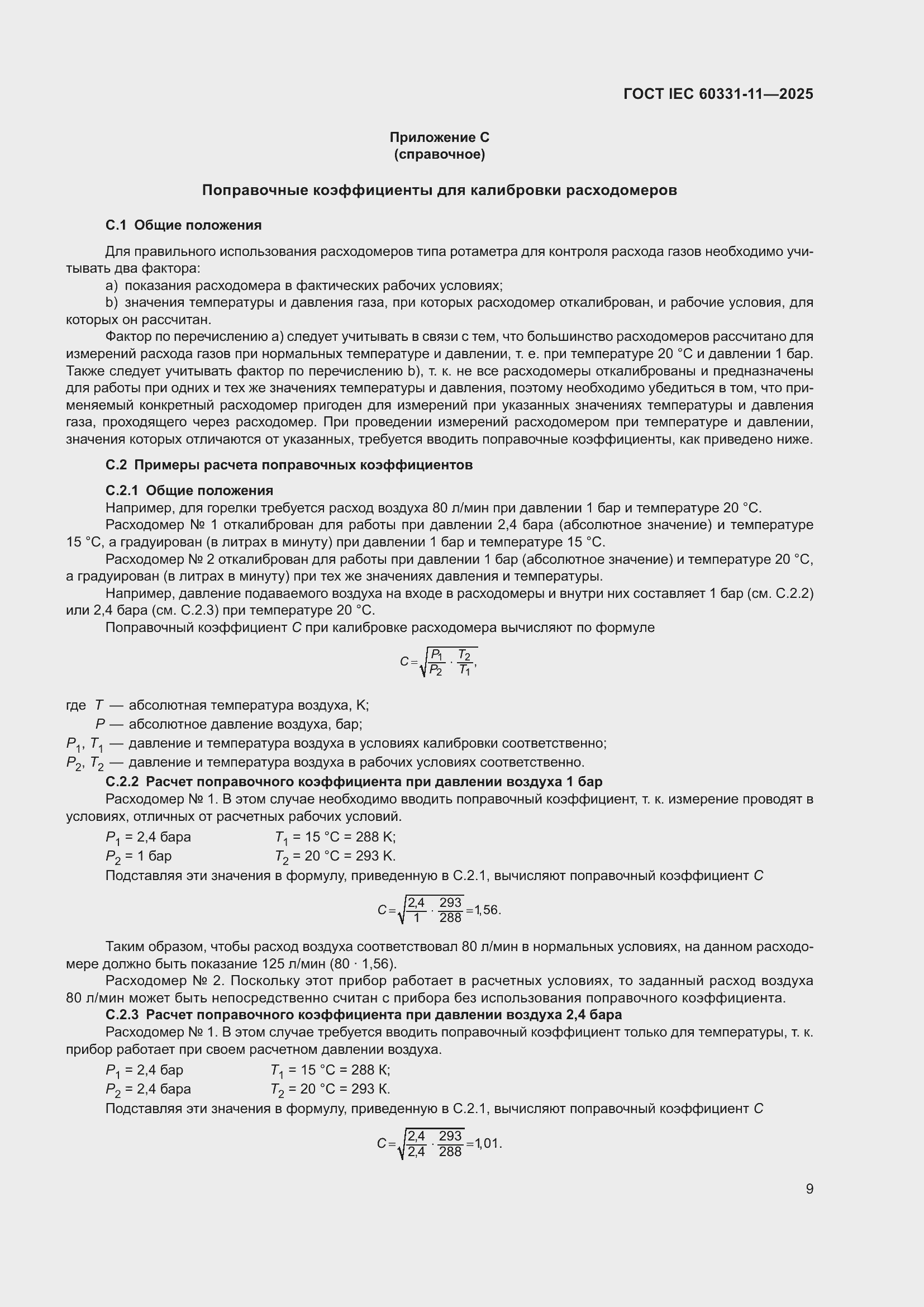 ���� IEC 60331-11-2025. �������� 13